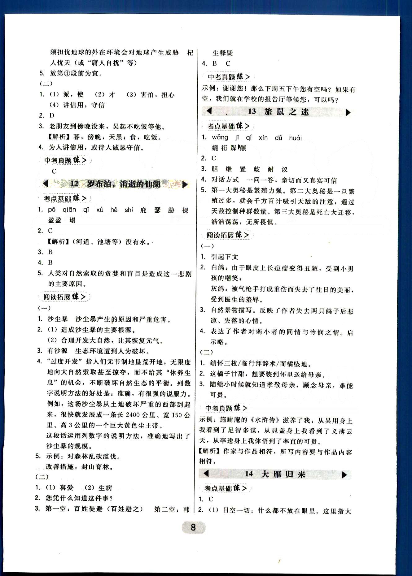 2015年北大綠卡課時同步講練八年級語文下冊人教版 第一單元-第三單元 [8]