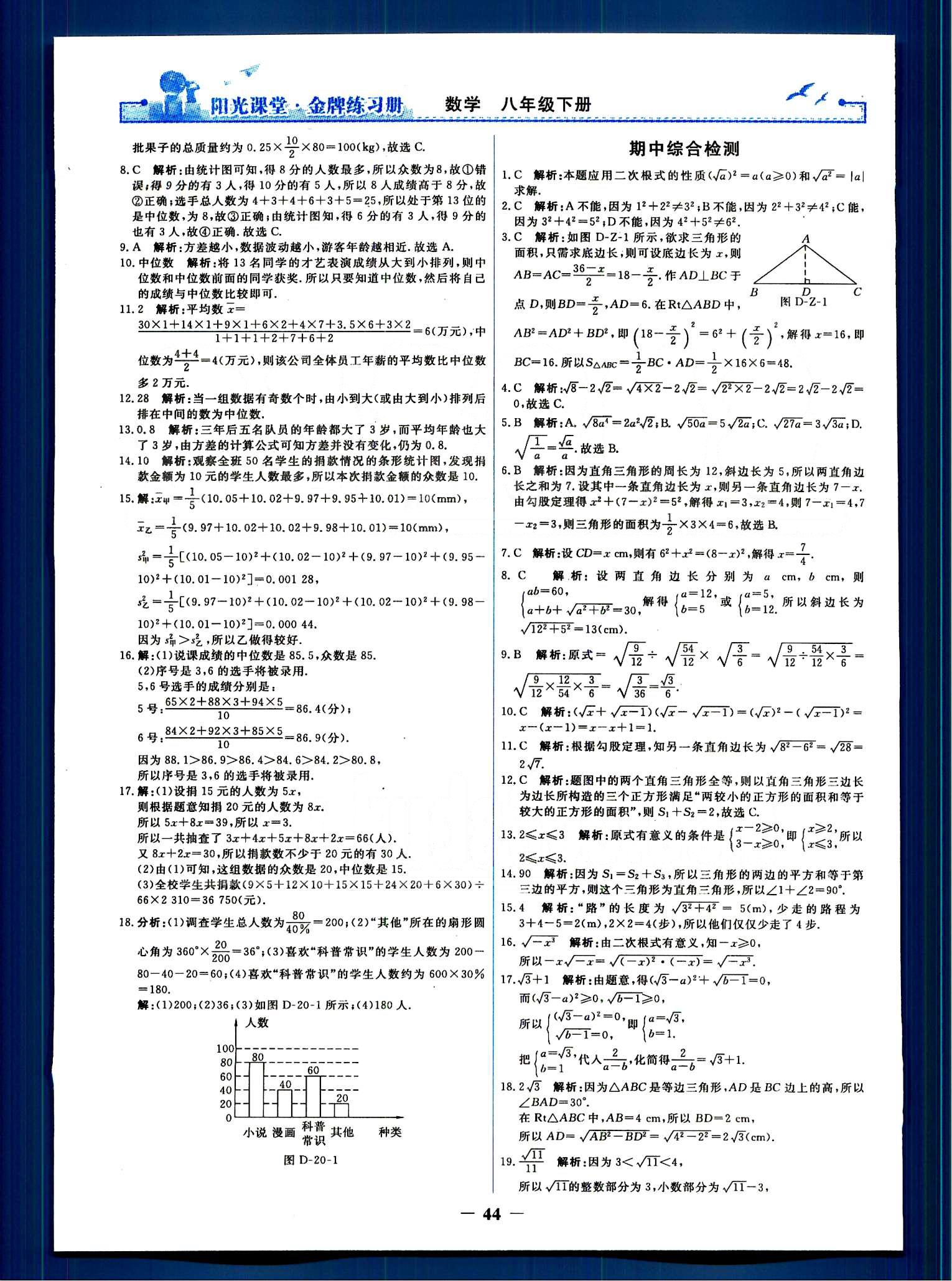 阳光课堂 金牌练习册八年级下数学人民教育出版社 单元评价检测 [5]