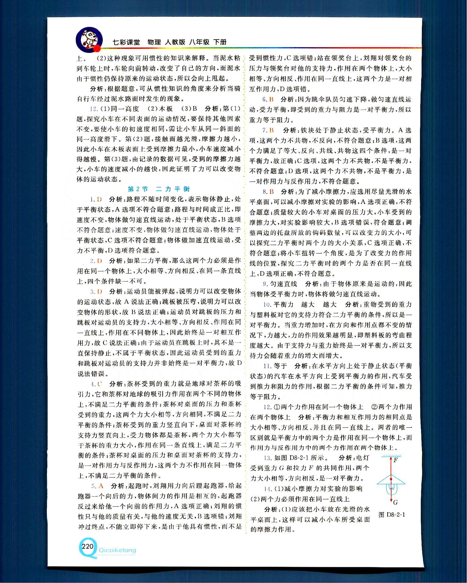 2015 初中一點(diǎn)通 七彩課堂八年級(jí)下物理重慶出版社 第八章　運(yùn)動(dòng)和力 [2]