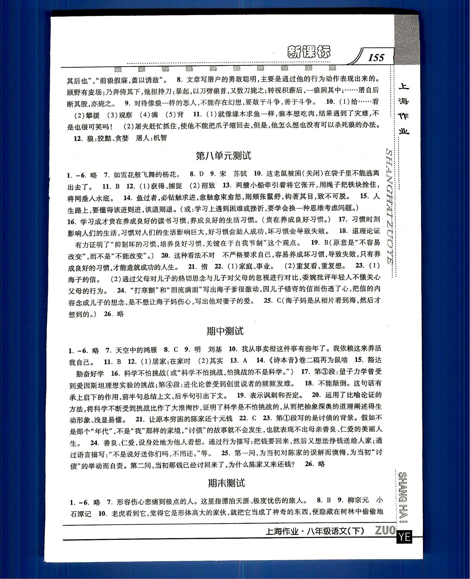 20145 鐘書(shū)金牌 上海作業(yè)八年級(jí)下語(yǔ)文上海大學(xué)出版社 第四單元-第八單元 [8]
