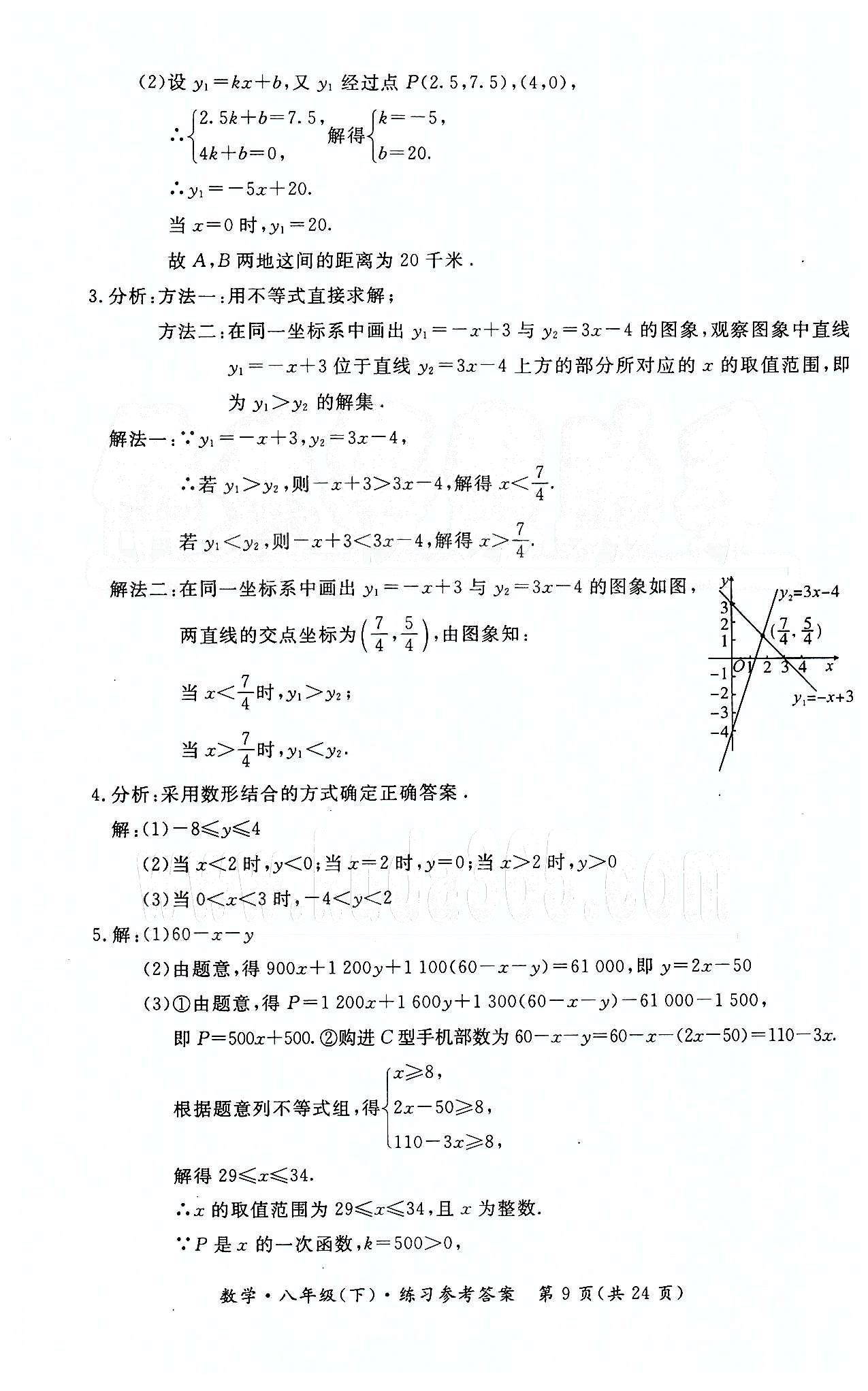 形成性練習(xí)與檢測八年級下數(shù)學(xué)東方出版社 第十九章　一次函數(shù) [5]