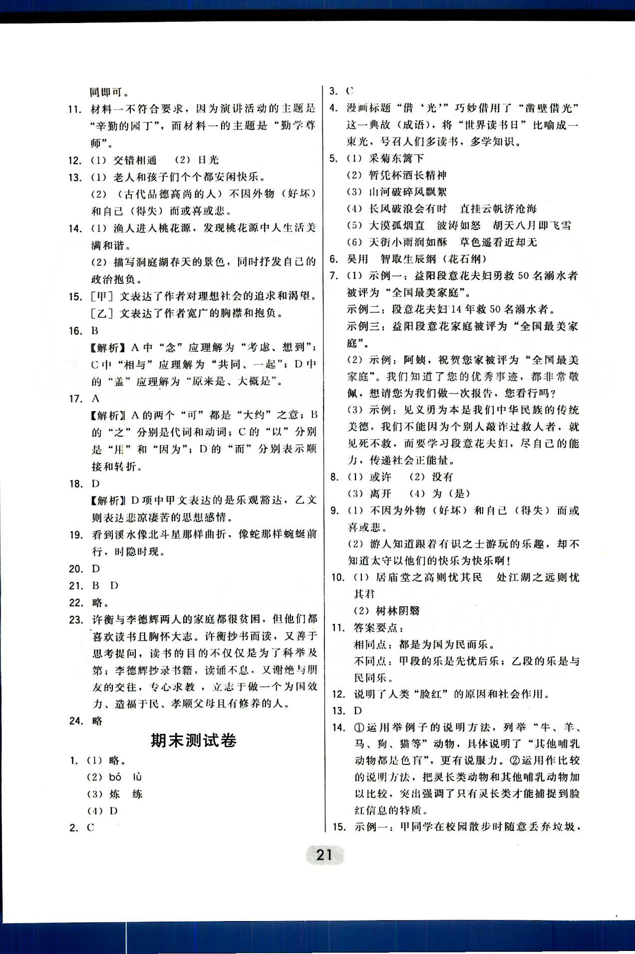 2015年北大綠卡課時(shí)同步講練八年級(jí)語(yǔ)文下冊(cè)人教版 第四單元-第六單元 [12]