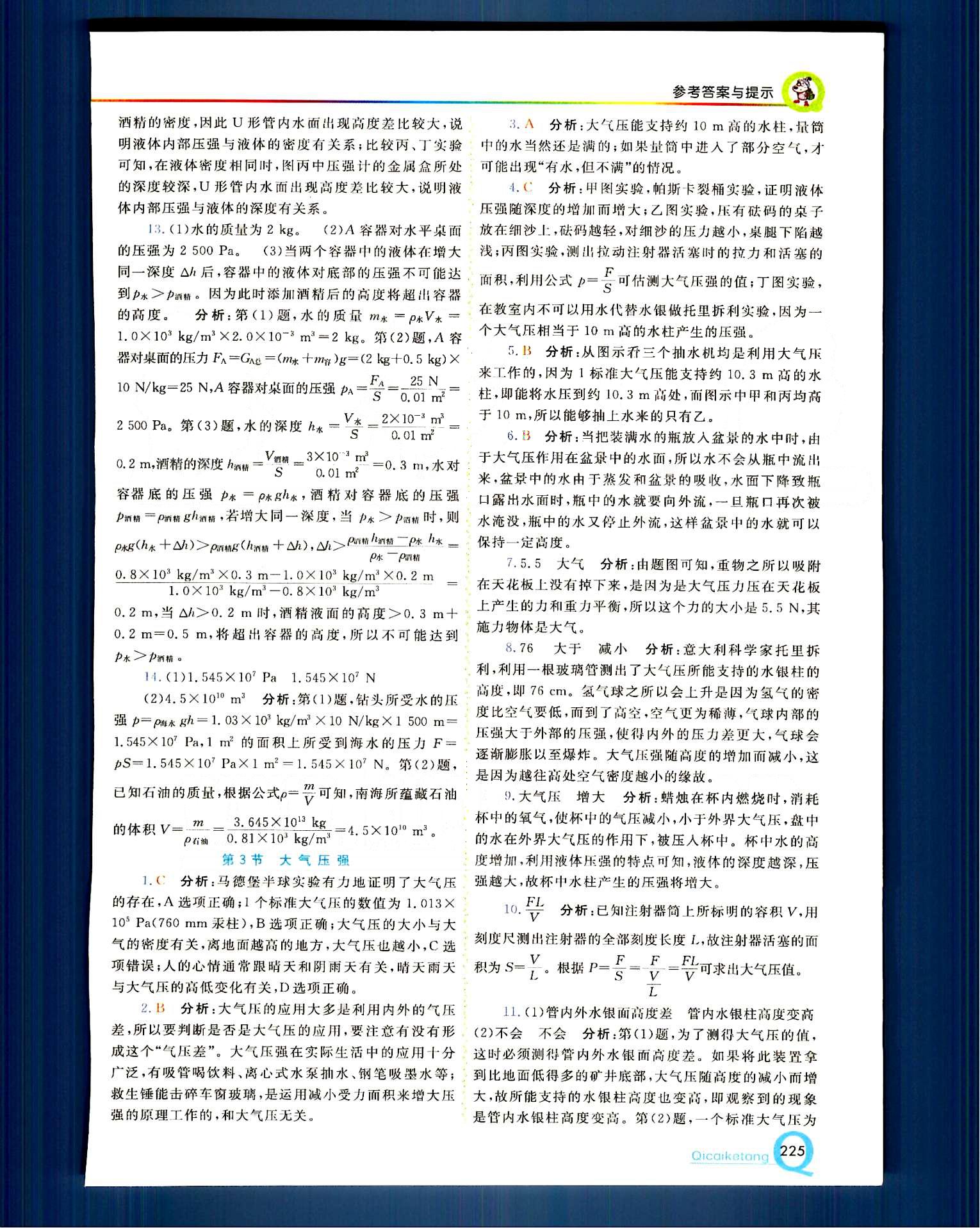 2015 初中一點(diǎn)通 七彩課堂八年級(jí)下物理重慶出版社 第九章　壓強(qiáng) [3]