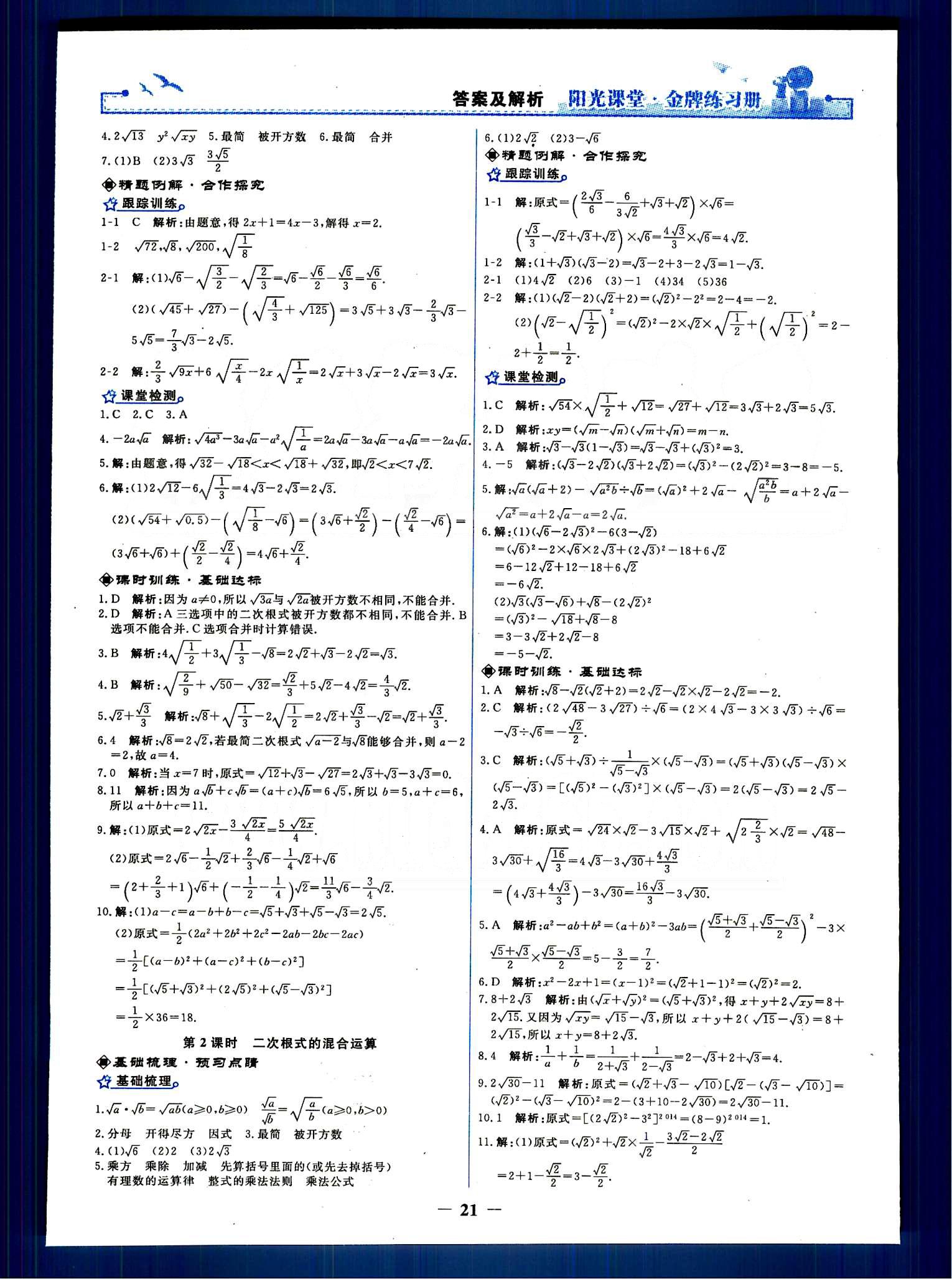 阳光课堂 金牌练习册八年级下数学人民教育出版社 第十六章  二次根式 [3]