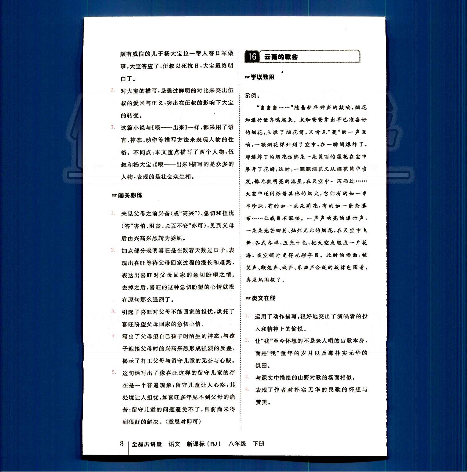 2015全品大講堂 教材新解八年級下語文開明出版社 第四單元-第六單元 [1]