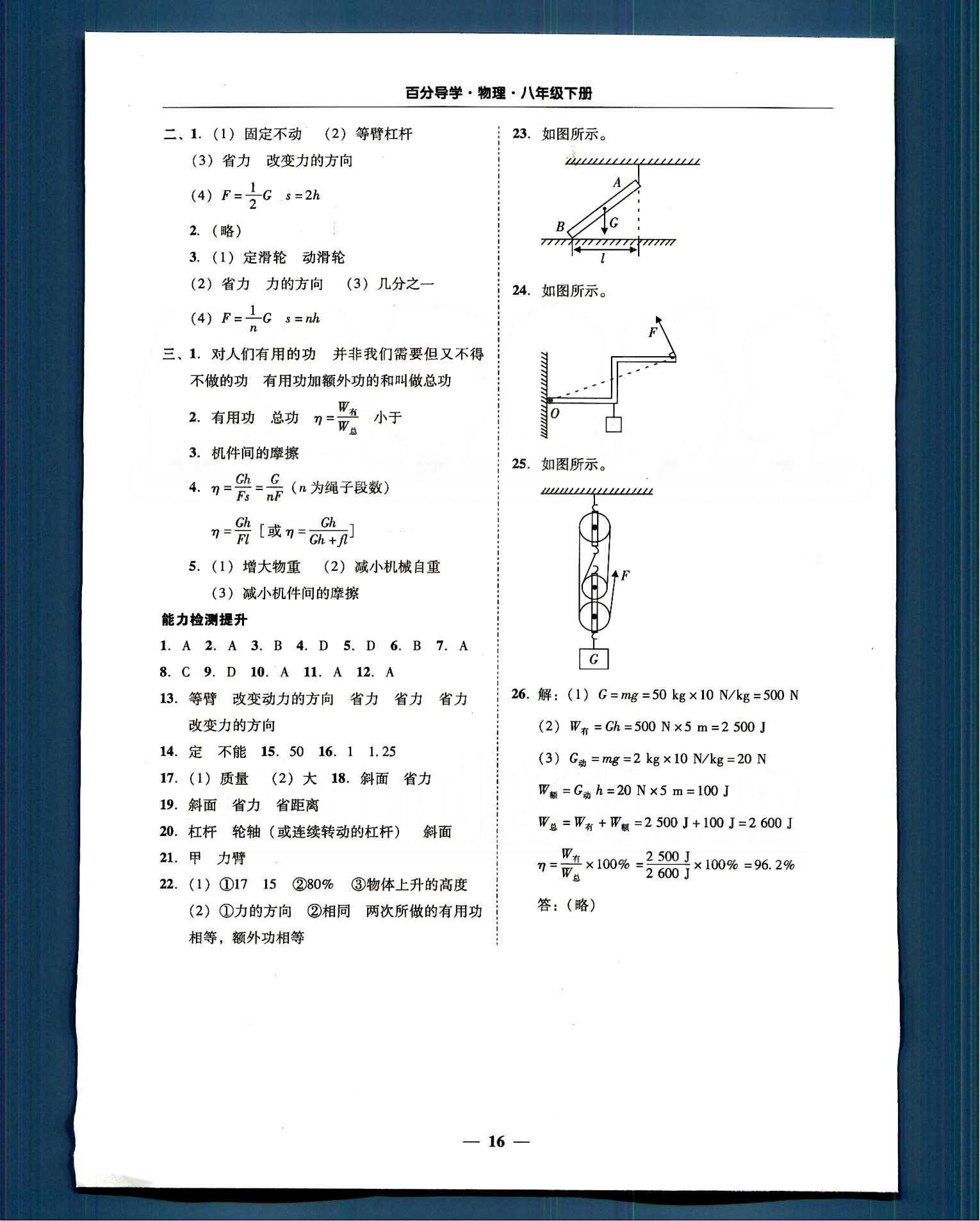 高效課堂100易百分百分導學八年級下物理南方出版?zhèn)髅?nbsp;第七章-第十二章 [16]