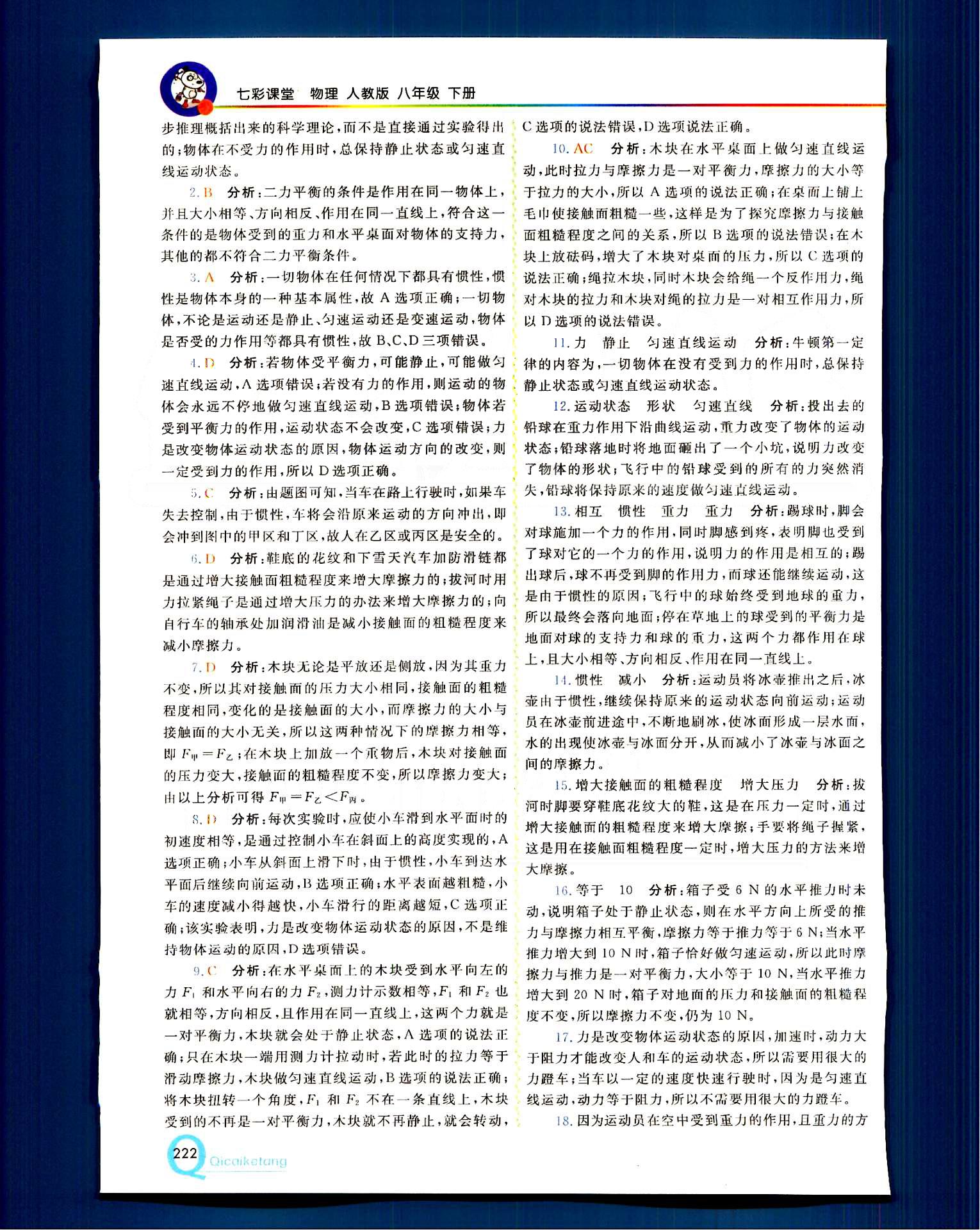 2015 初中一點通 七彩課堂八年級下物理重慶出版社 第八章　運動和力 [4]
