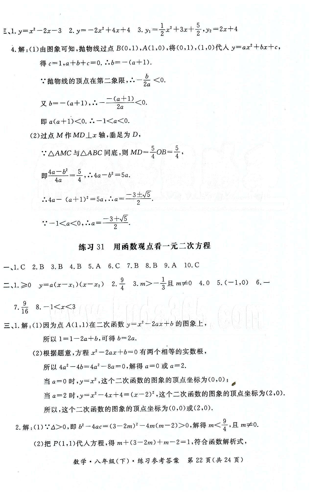 形成性練習(xí)與檢測(cè)八年級(jí)下數(shù)學(xué)東方出版社 第二十二章 二次函數(shù) [4]