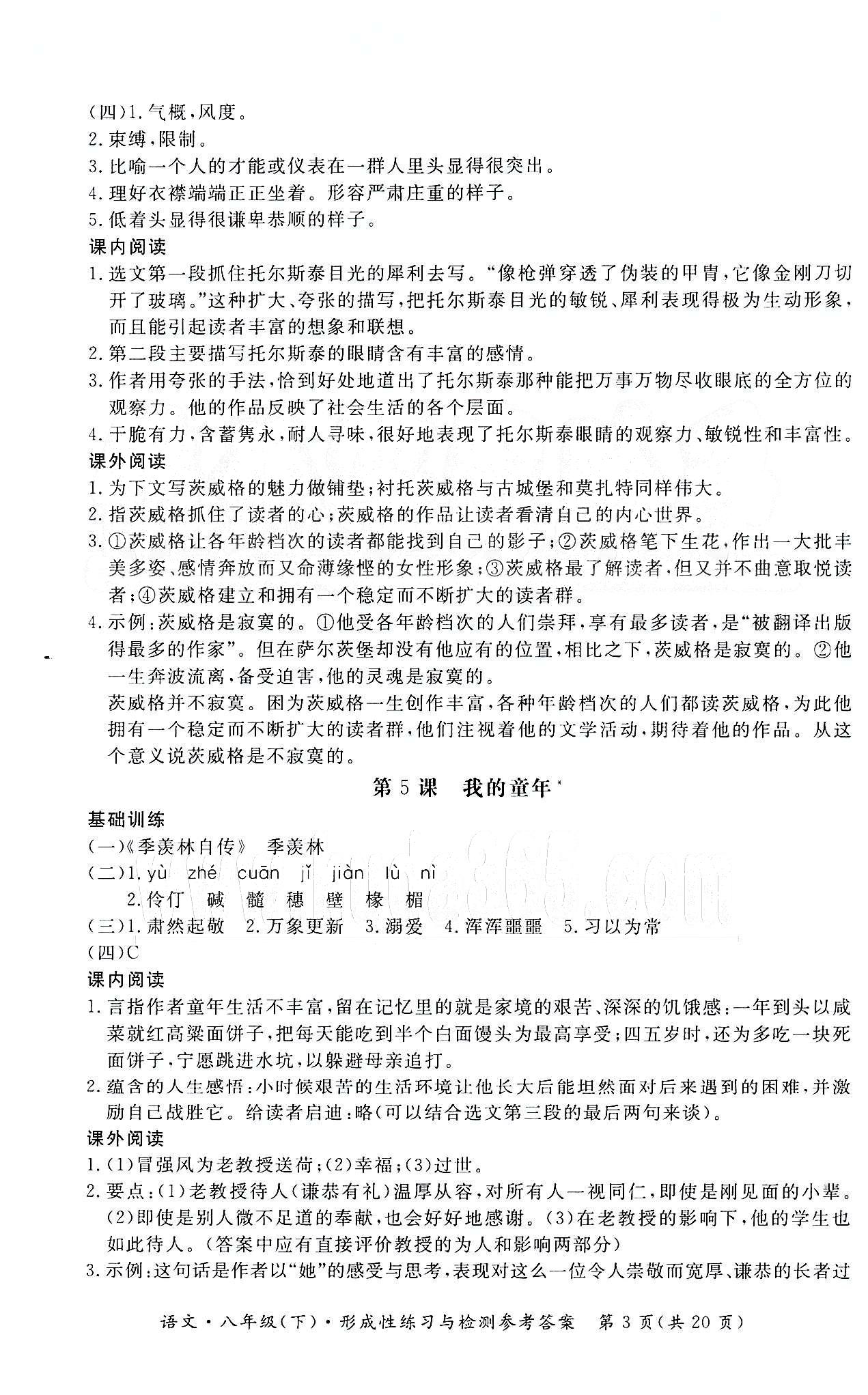 形成性練習(xí)與檢測(cè)八年級(jí)下語(yǔ)文東方出版社 第一單元-第三單元 [3]