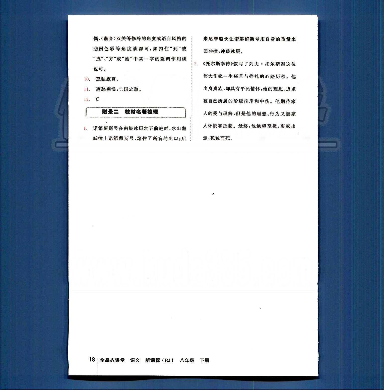 2015全品大講堂 教材新解八年級(jí)下語(yǔ)文開(kāi)明出版社 第四單元-第六單元 [11]