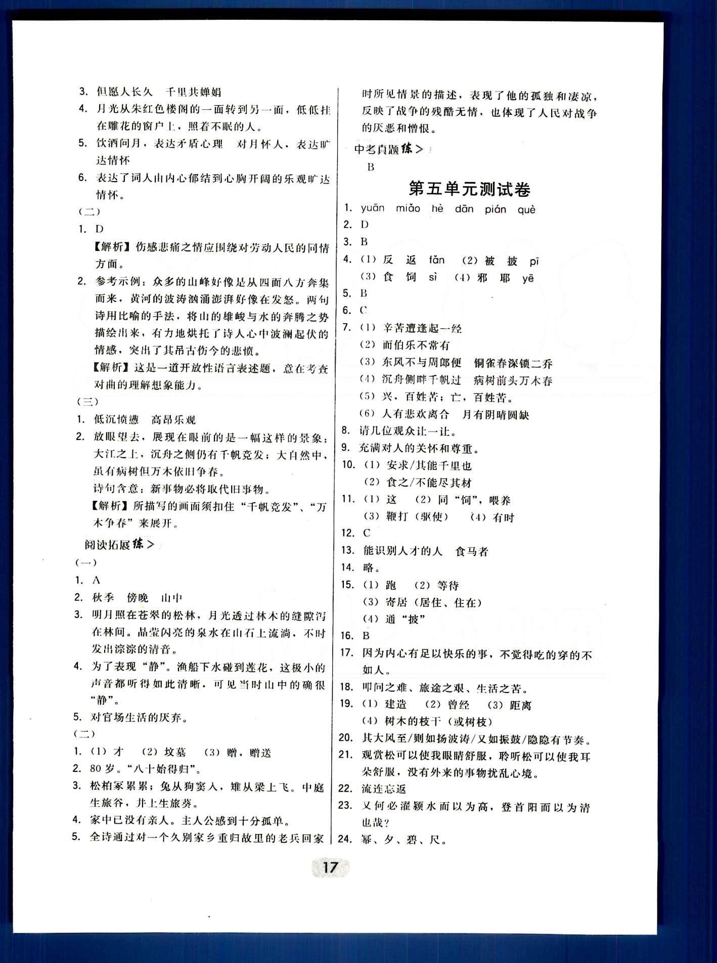 2015年北大綠卡課時(shí)同步講練八年級(jí)語(yǔ)文下冊(cè)人教版 第四單元-第六單元 [8]