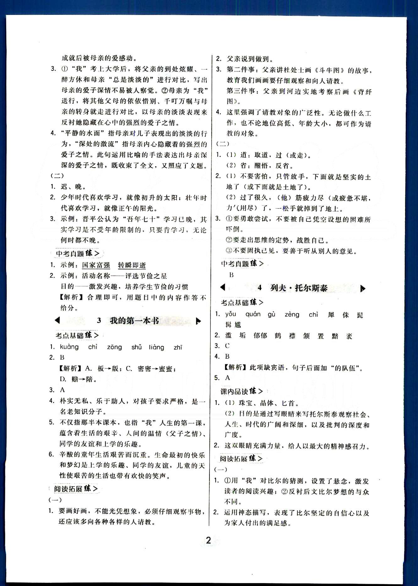 2015年北大綠卡課時(shí)同步講練八年級語文下冊人教版 第一單元-第三單元 [2]