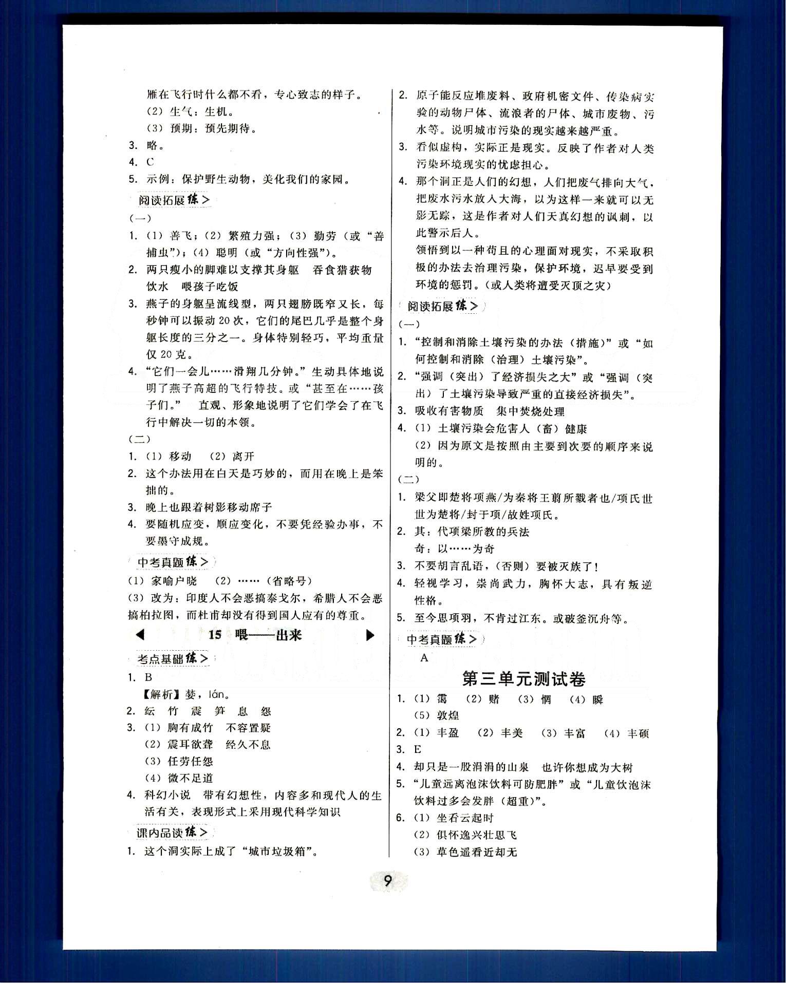 2015年北大綠卡課時同步講練八年級語文下冊人教版 第一單元-第三單元 [9]