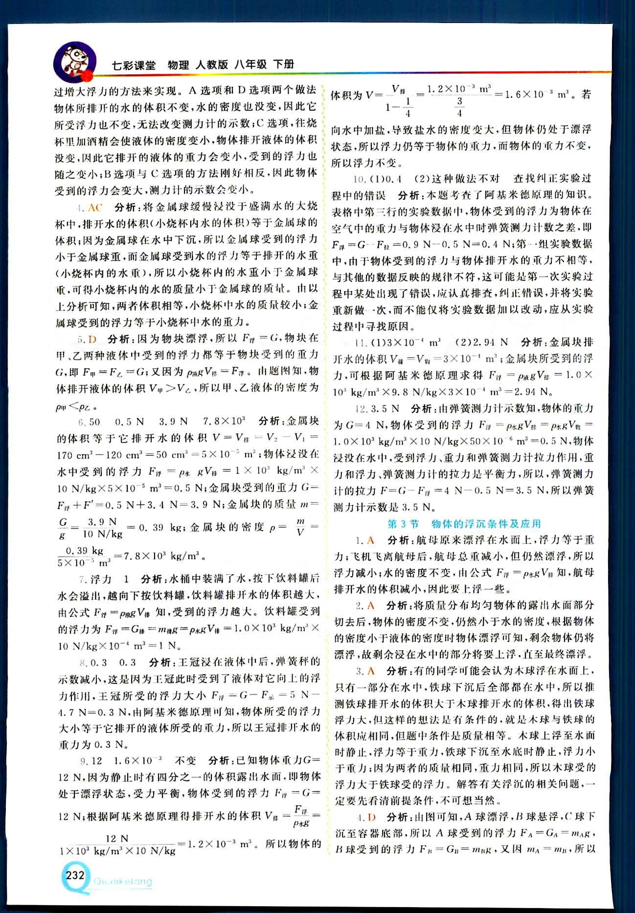2015 初中一點通 七彩課堂八年級下物理重慶出版社 第十章　浮力 [3]