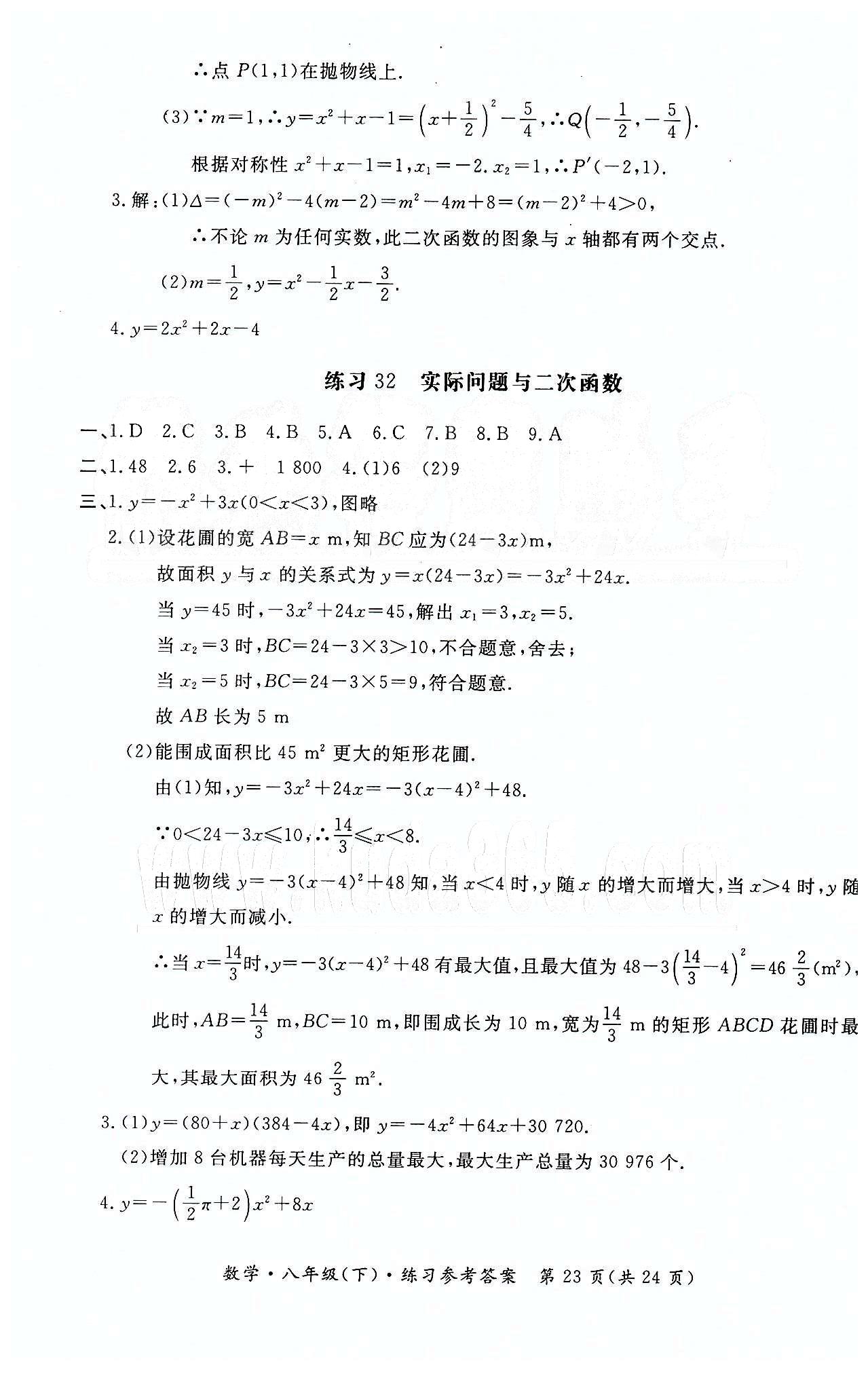 形成性練習與檢測八年級下數學東方出版社 第二十二章 二次函數 [5]