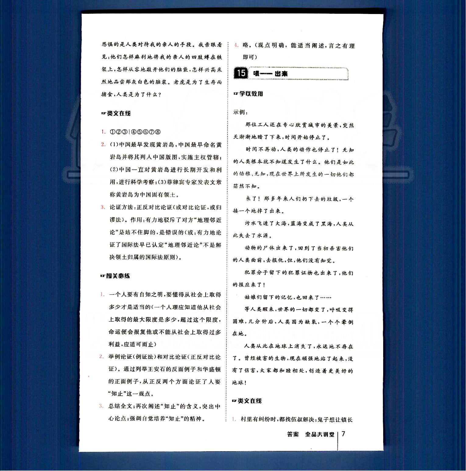 2015全品大講堂 教材新解八年級(jí)下語(yǔ)文開(kāi)明出版社 第一單元-第三單元 [6]