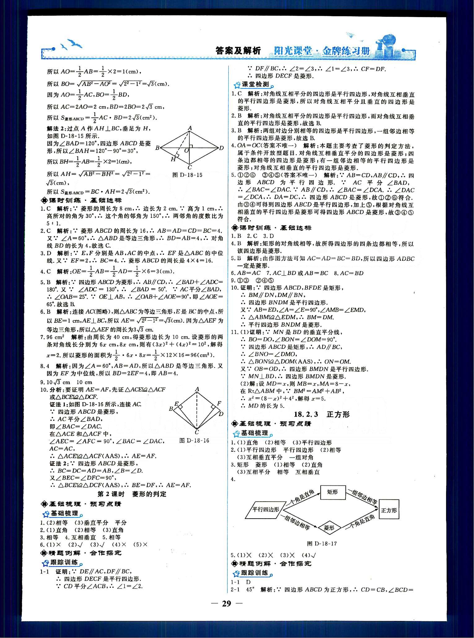 陽光課堂 金牌練習(xí)冊八年級下數(shù)學(xué)人民教育出版社 第十八章　平行四邊形 [6]