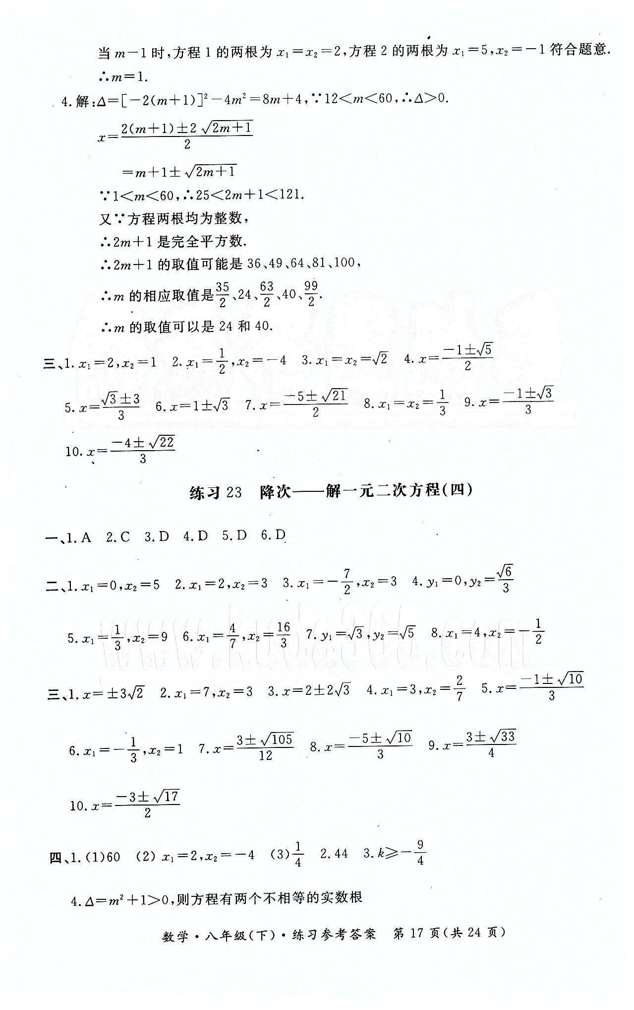 形成性練習(xí)與檢測八年級下數(shù)學(xué)東方出版社 第二十一章 一元二次方程 [4]