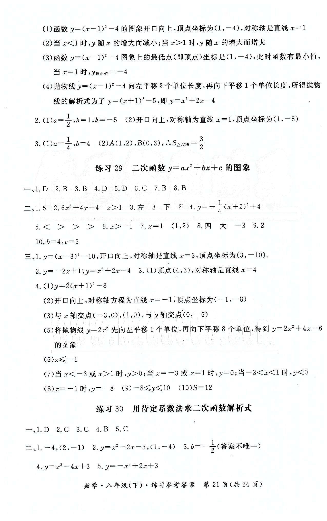 形成性練習(xí)與檢測(cè)八年級(jí)下數(shù)學(xué)東方出版社 第二十二章 二次函數(shù) [3]