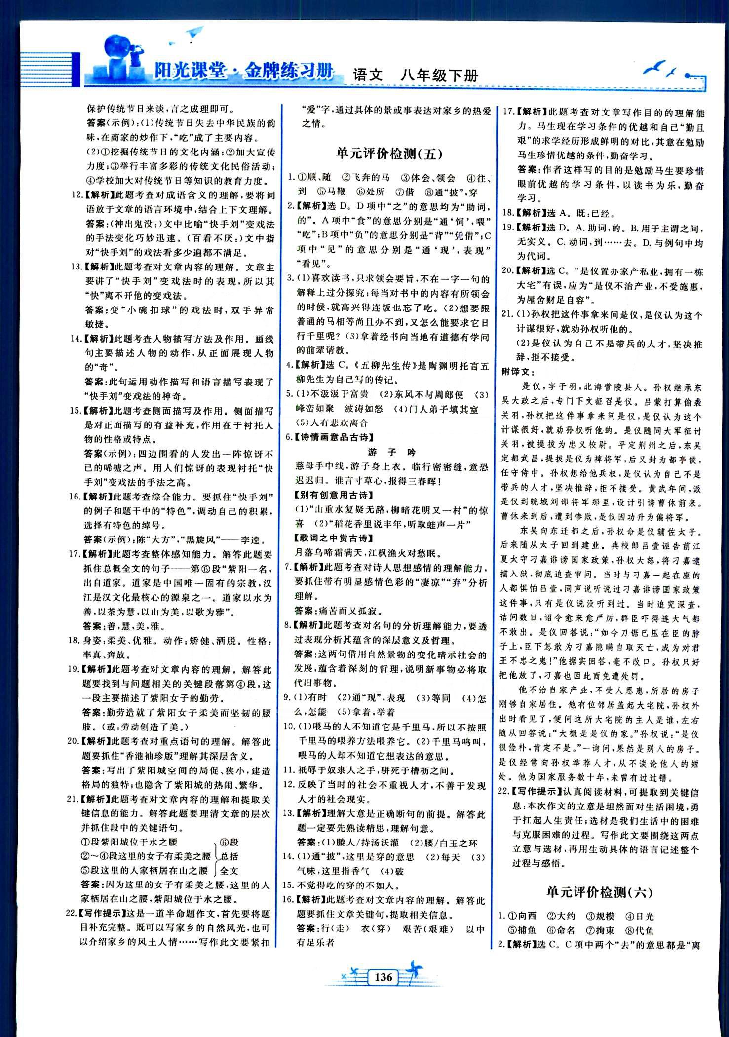 陽光課堂金牌練習(xí)冊(cè)八年級(jí)下語文人民教育出版社 單元評(píng)價(jià)檢測 [5]