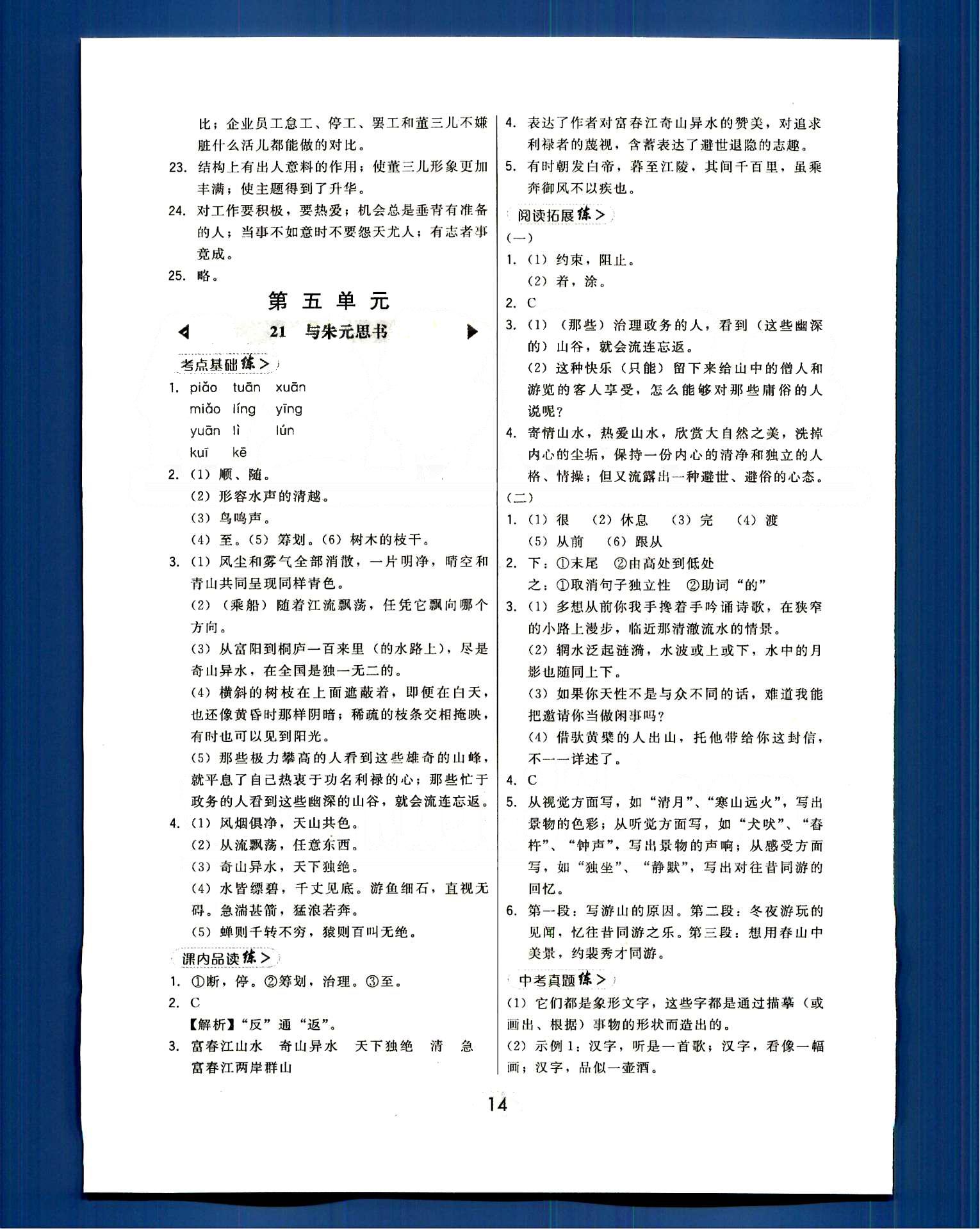 2015年北大綠卡課時同步講練八年級語文下冊人教版 第四單元-第六單元 [5]