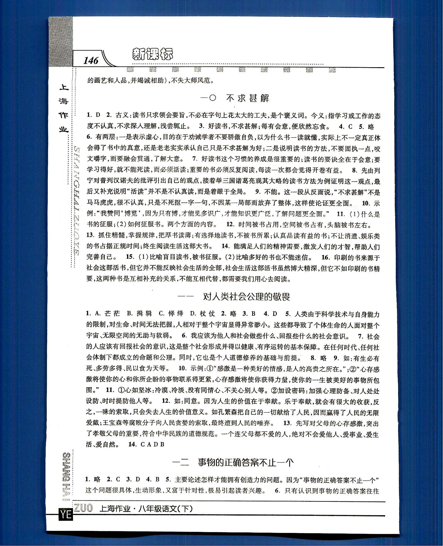 20145 鐘書(shū)金牌 上海作業(yè)八年級(jí)下語(yǔ)文上海大學(xué)出版社 第一單元-第三單元 [6]