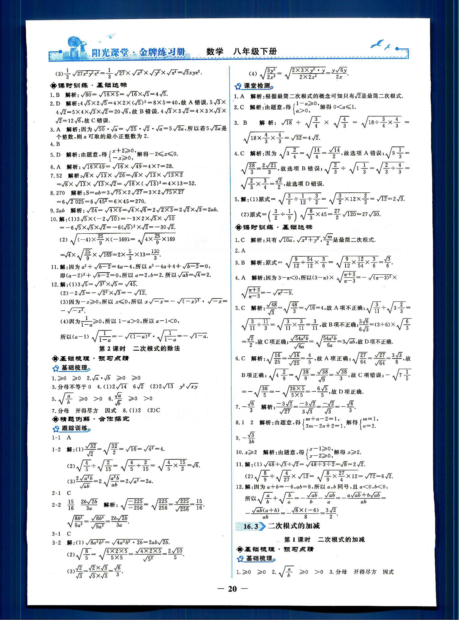 阳光课堂 金牌练习册八年级下数学人民教育出版社 第十六章  二次根式 [2]