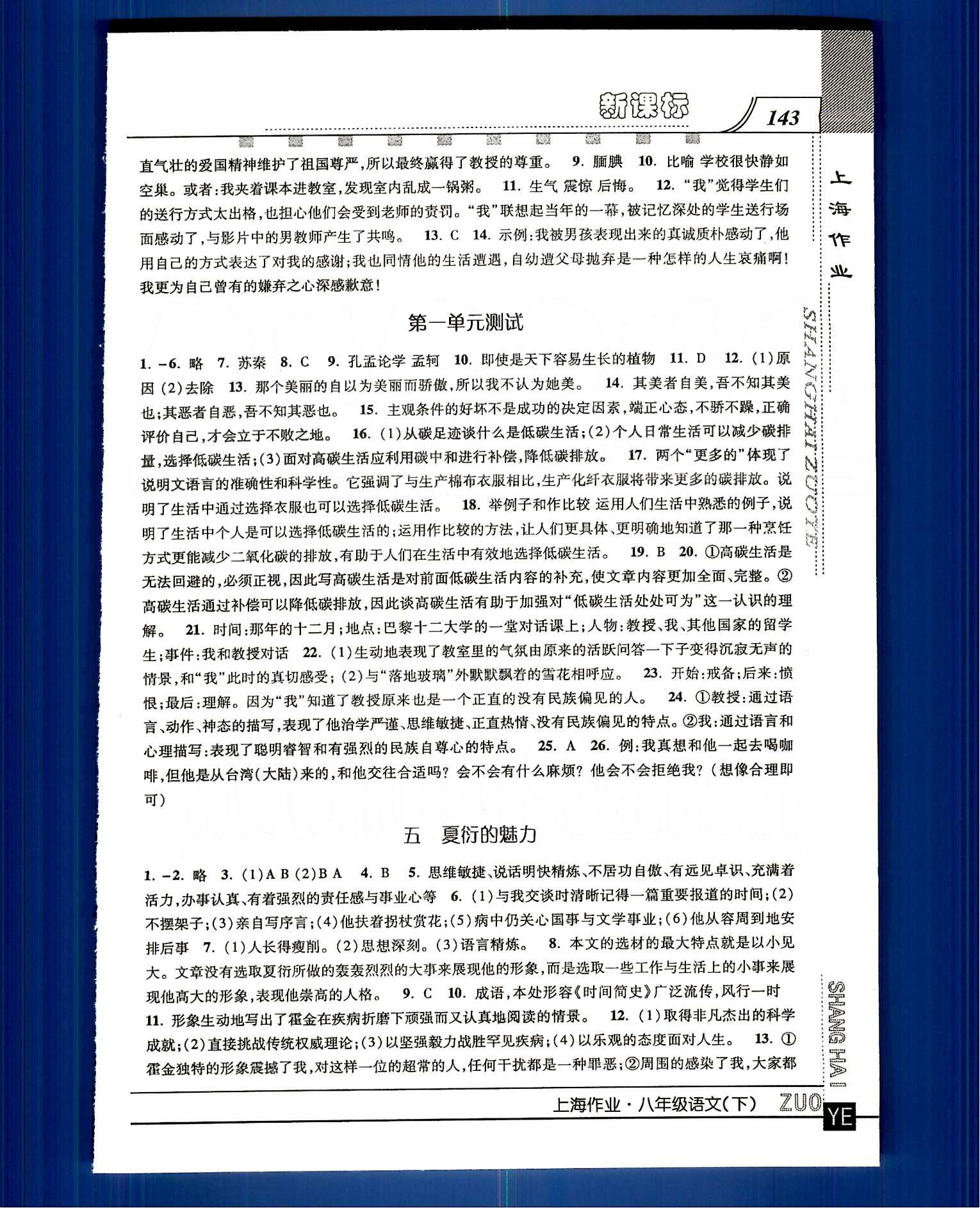 20145 鐘書金牌 上海作業(yè)八年級下語文上海大學出版社 第一單元-第三單元 [3]