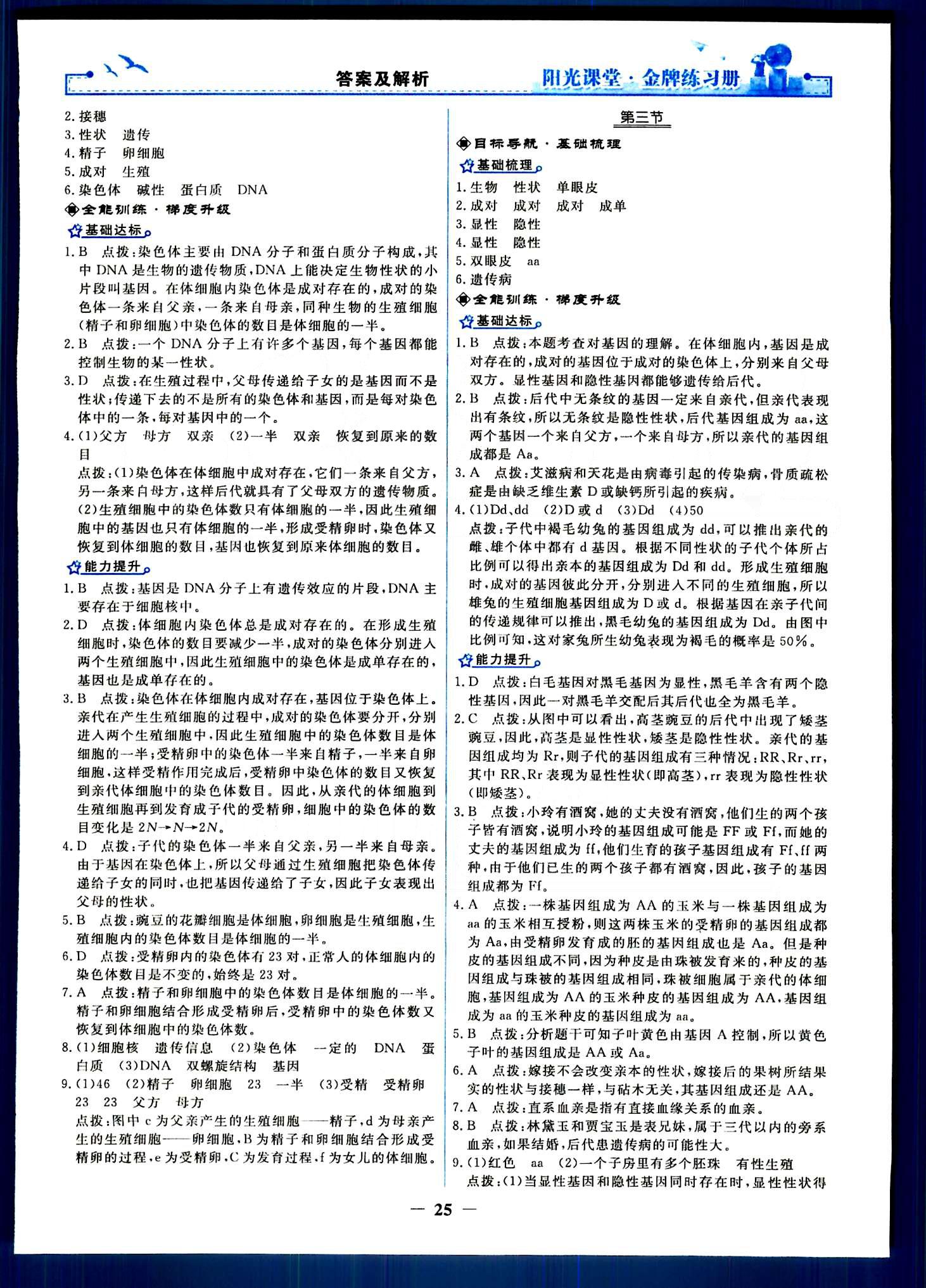 陽光課堂金牌練習(xí)冊八年級下生物人民教育出版社 第七單元 生物圈中生命的延續(xù)和發(fā)展 [5]