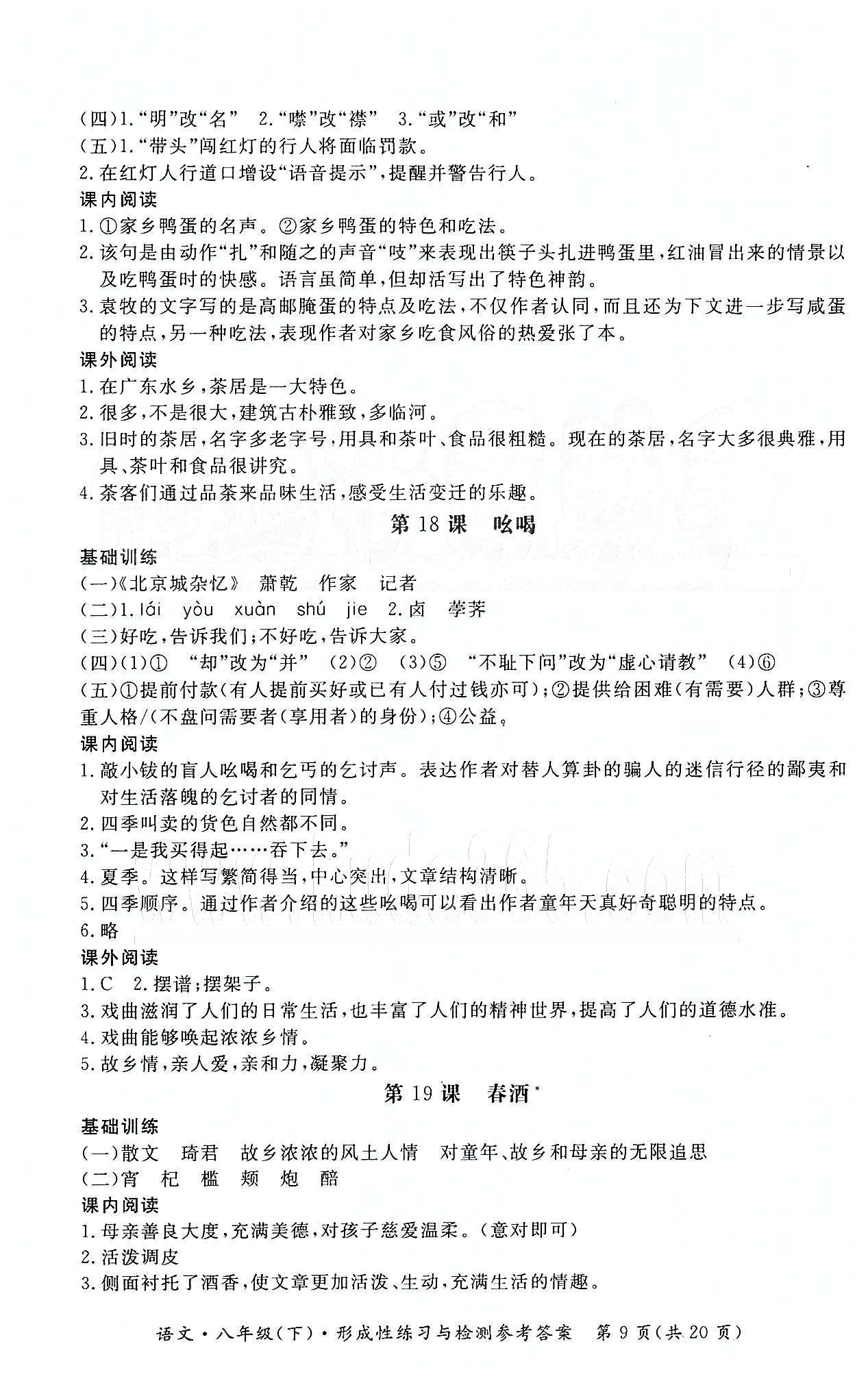 形成性練習與檢測八年級下語文東方出版社 第四單元-第六單元 [2]