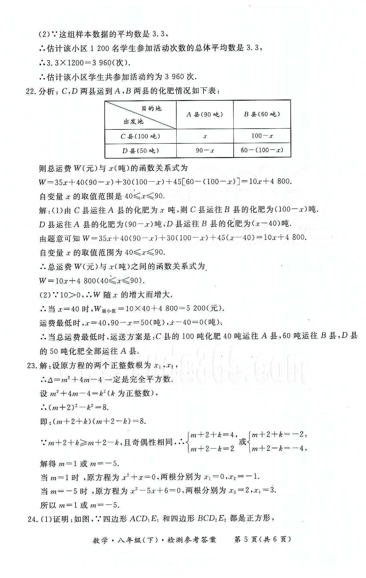 形成性練習(xí)與檢測(cè)八年級(jí)下數(shù)學(xué)東方出版社 單元檢測(cè) [5]