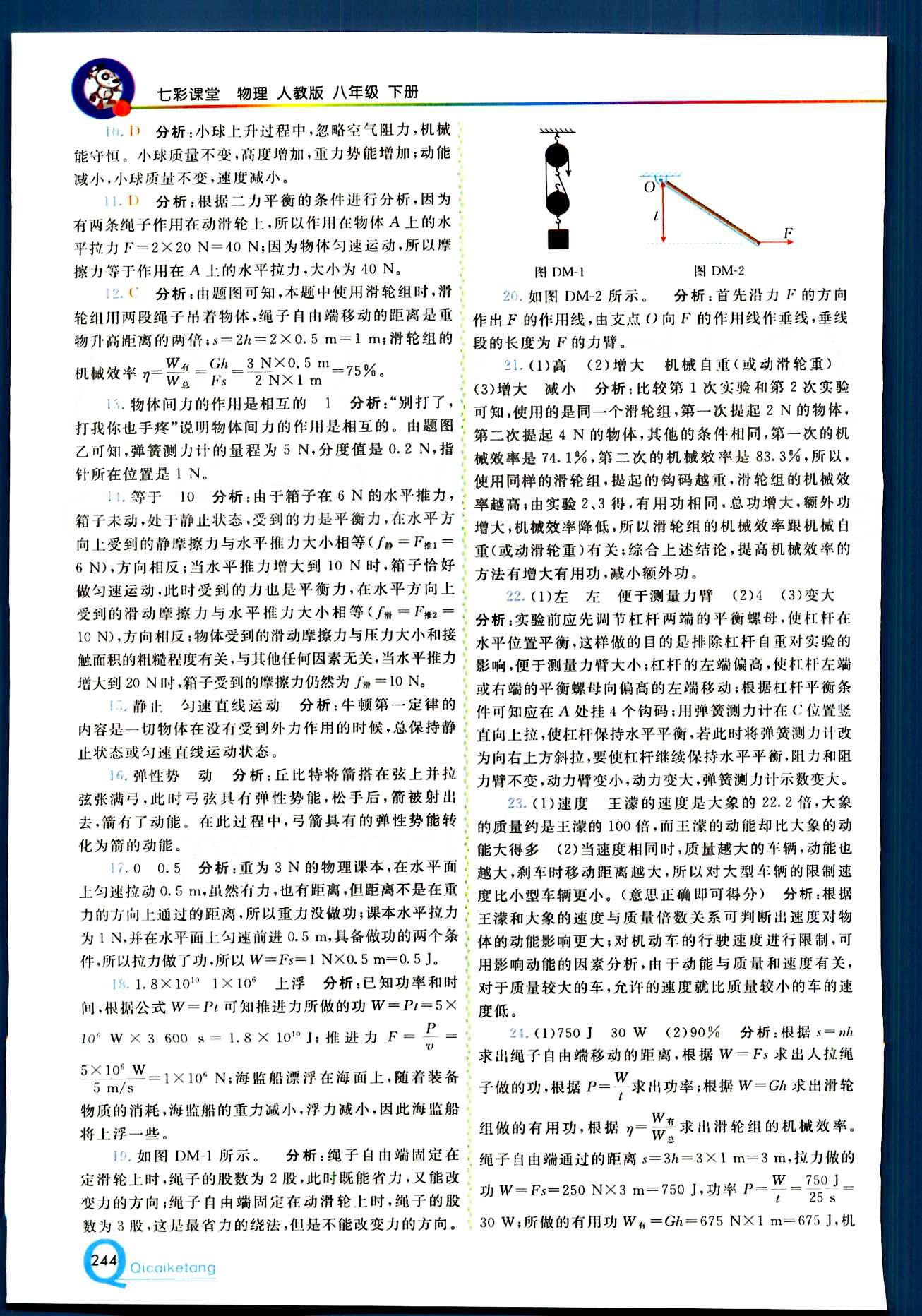 2015 初中一點(diǎn)通 七彩課堂八年級(jí)下物理重慶出版社 第十二章　簡單機(jī)械 [7]