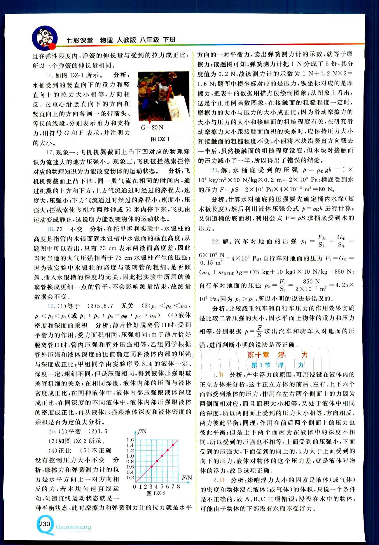 2015 初中一點(diǎn)通 七彩課堂八年級(jí)下物理重慶出版社 第九章　壓強(qiáng) [8]