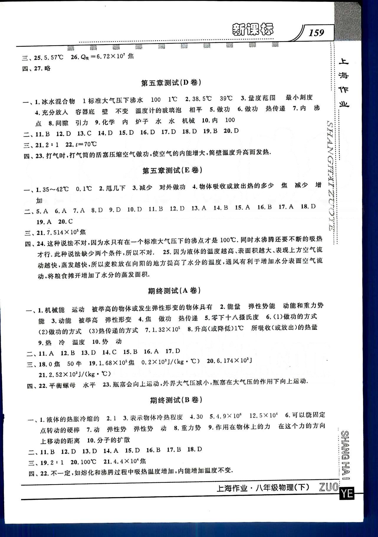 20145 鐘書金牌 上海作業(yè)八年級(jí)下物理上海大學(xué)出版社 第四章-第五章 [9]