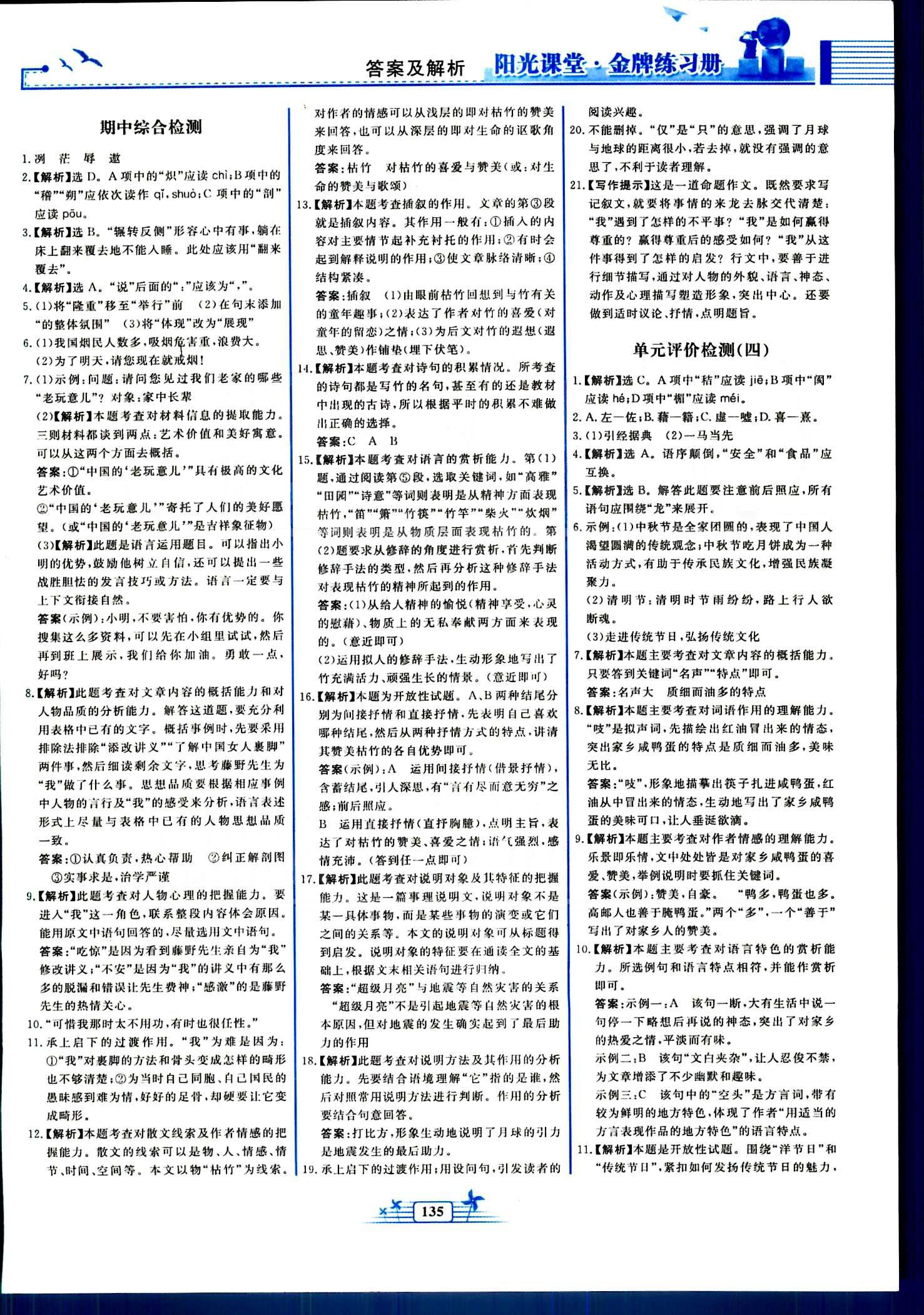 陽光課堂金牌練習(xí)冊八年級下語文人民教育出版社 單元評價檢測 [4]