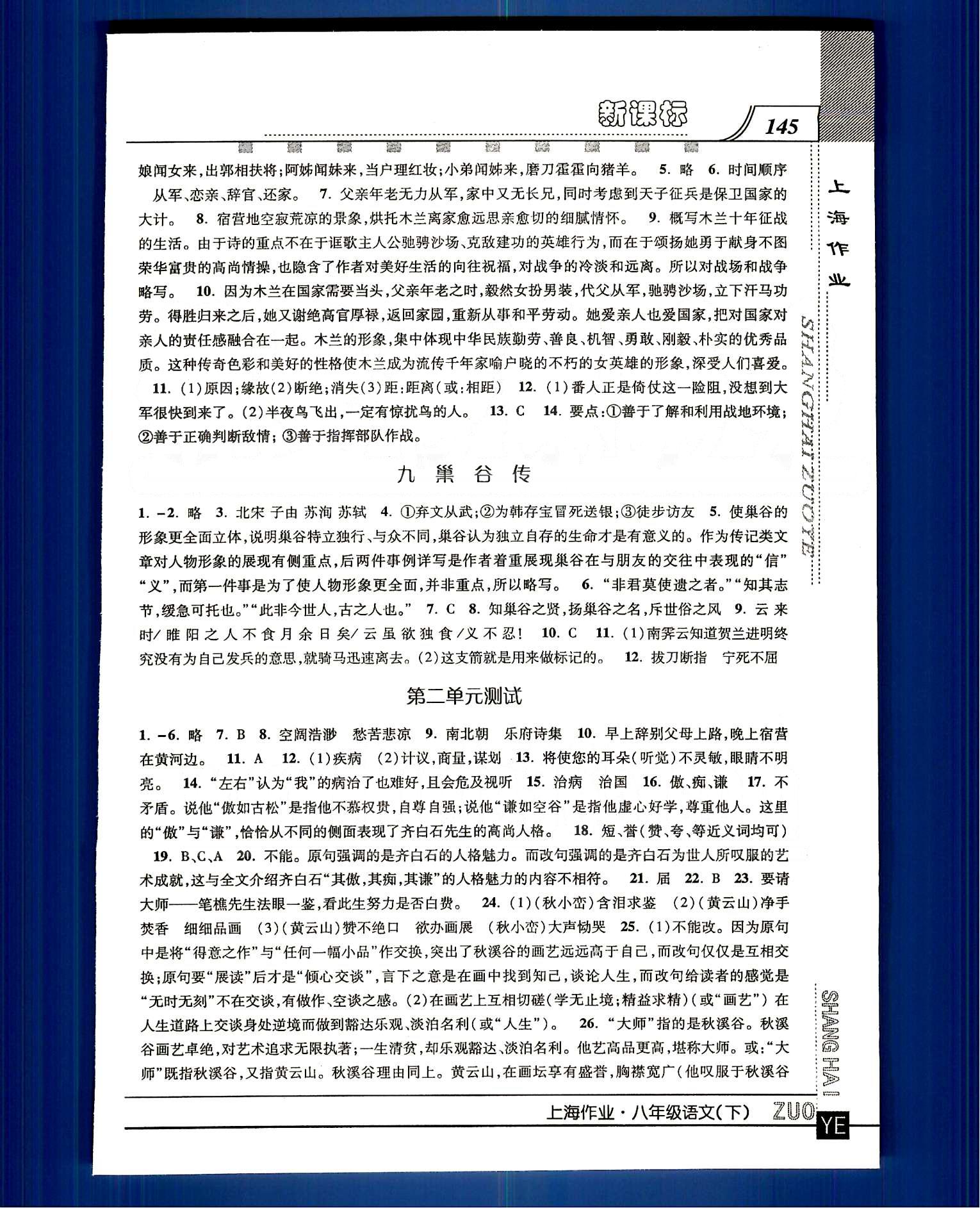 20145 鐘書金牌 上海作業(yè)八年級(jí)下語(yǔ)文上海大學(xué)出版社 第一單元-第三單元 [5]