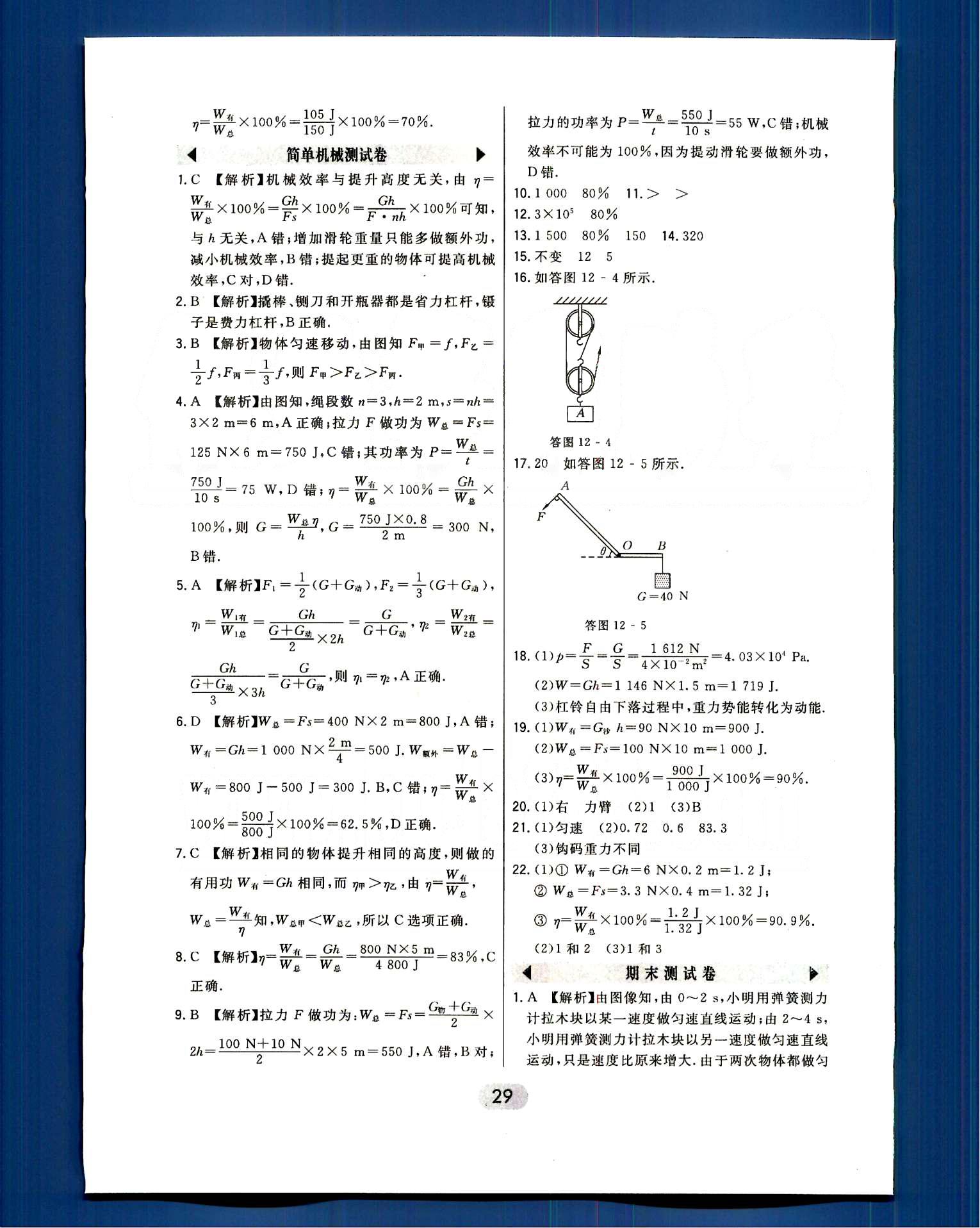 2016年北大綠卡課時同步講練八年級物理下冊人教版 活頁測試卷 [12]