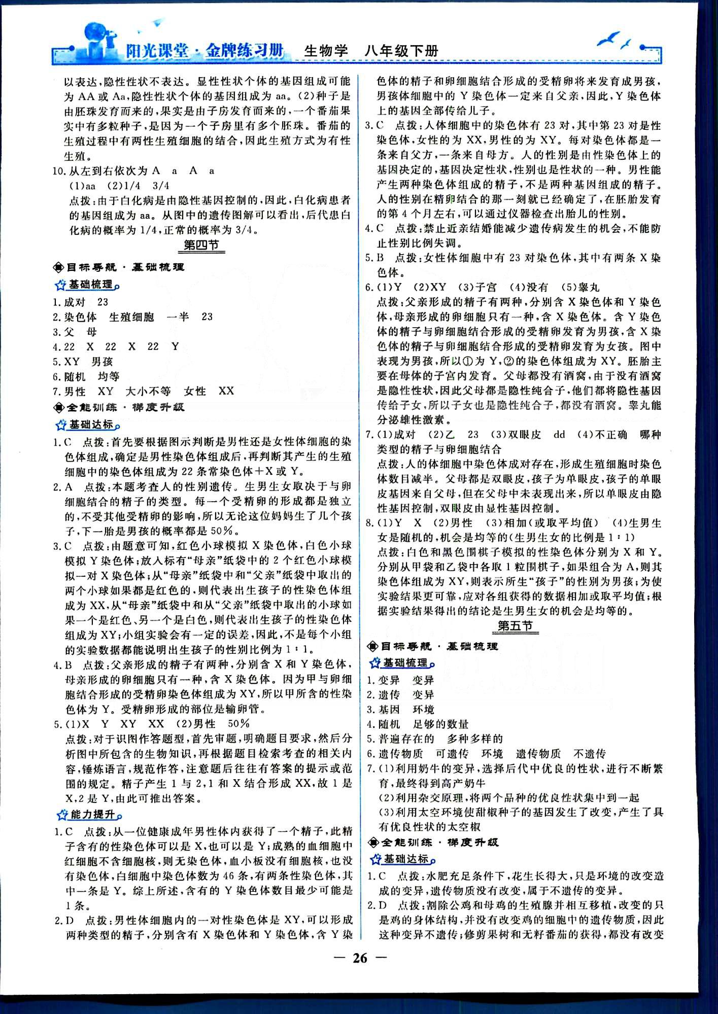 陽光課堂金牌練習(xí)冊八年級下生物人民教育出版社 第七單元 生物圈中生命的延續(xù)和發(fā)展 [6]