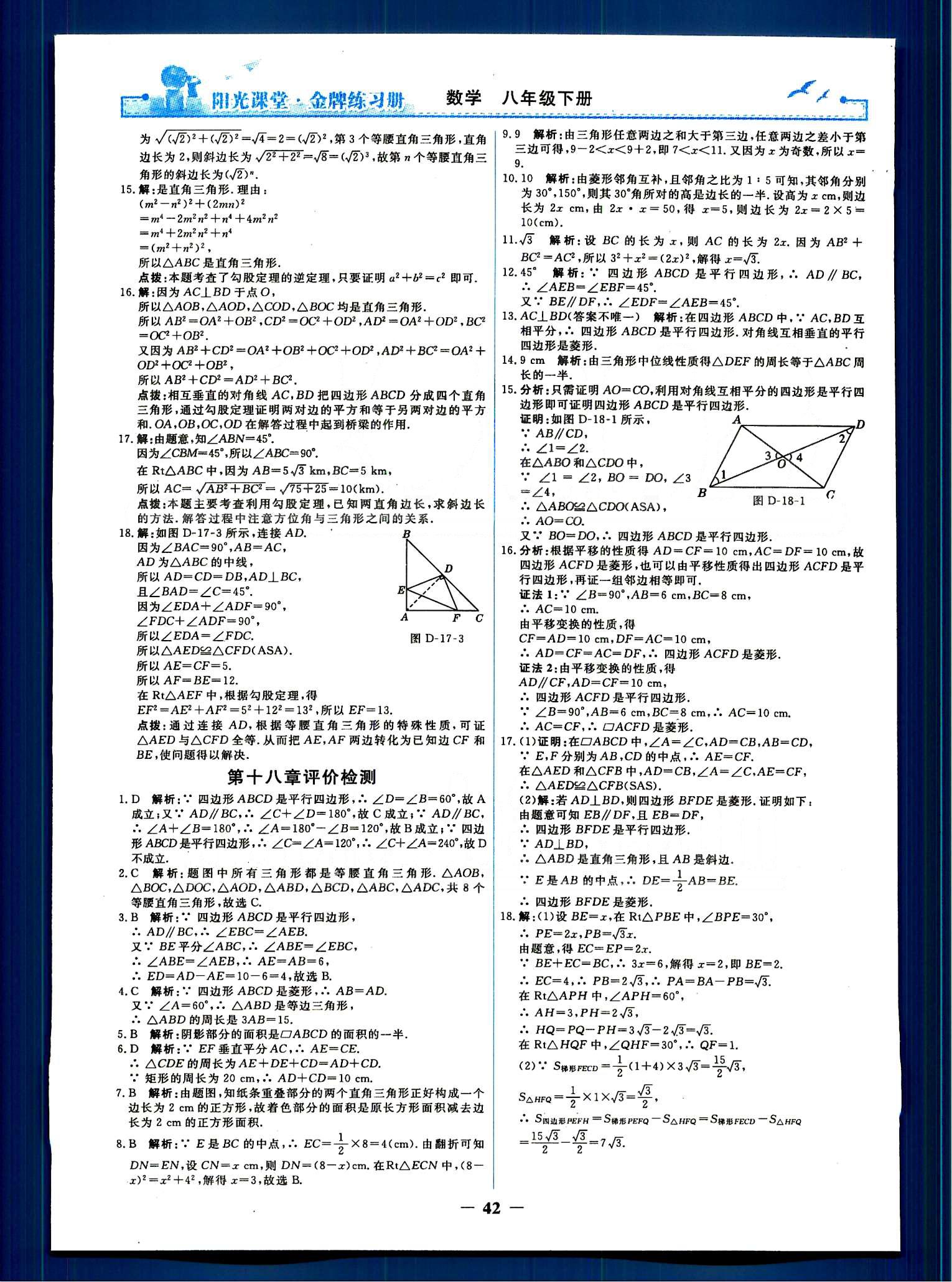 阳光课堂 金牌练习册八年级下数学人民教育出版社 单元评价检测 [3]