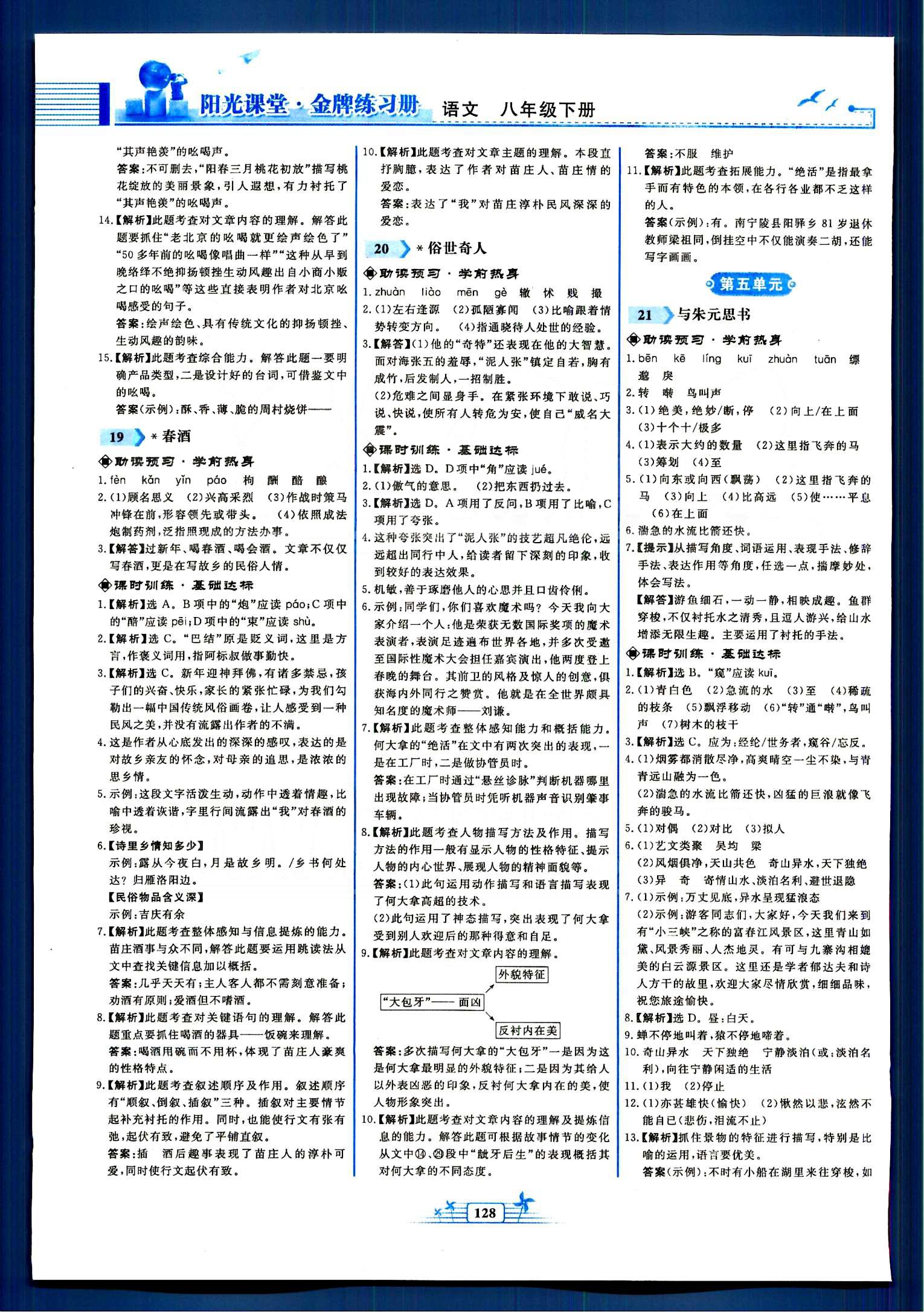 陽光課堂金牌練習冊八年級下語文人民教育出版社 第四單元-第六單元 [3]