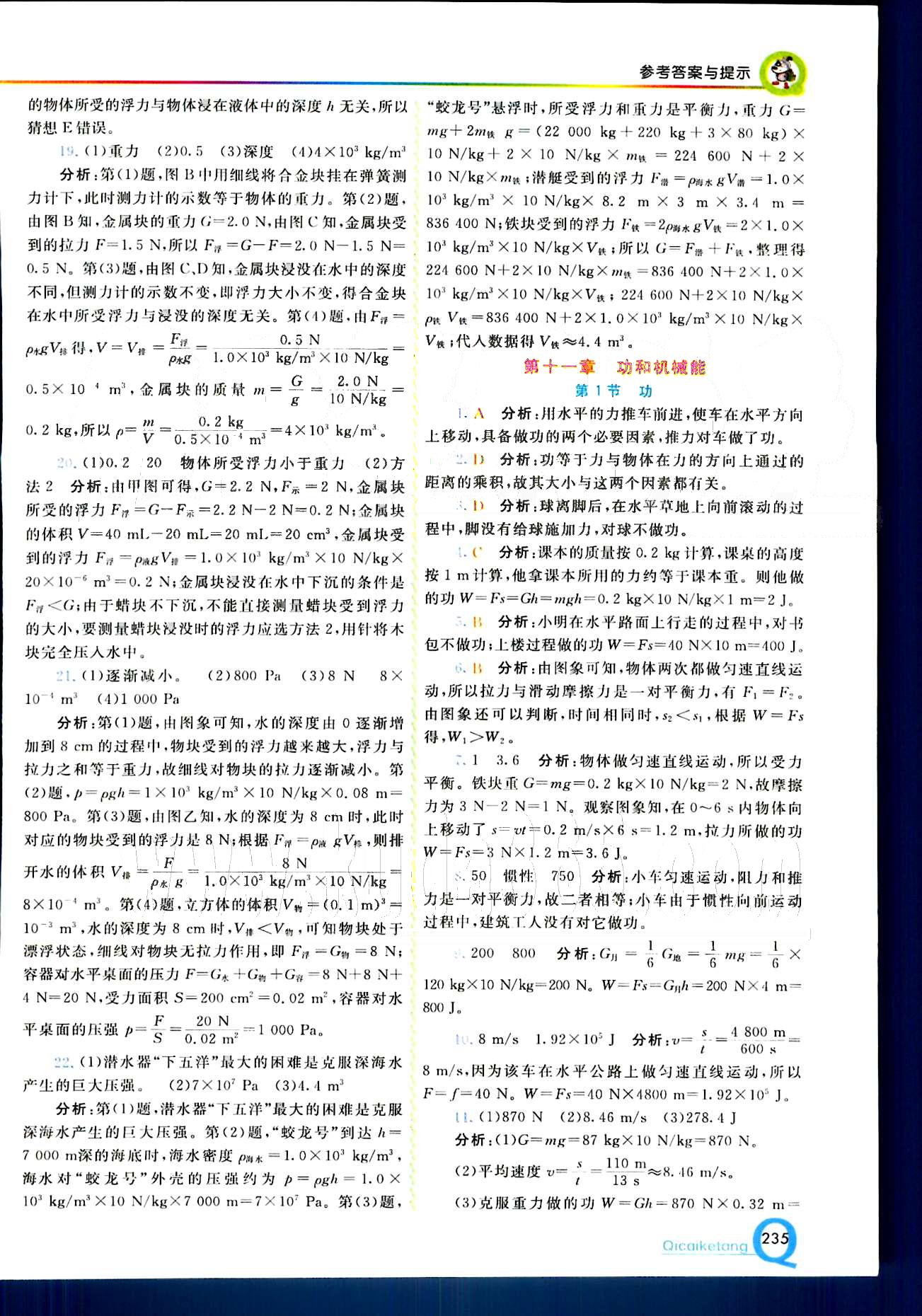 2015 初中一點(diǎn)通 七彩課堂八年級(jí)下物理重慶出版社 第十章　浮力 [6]