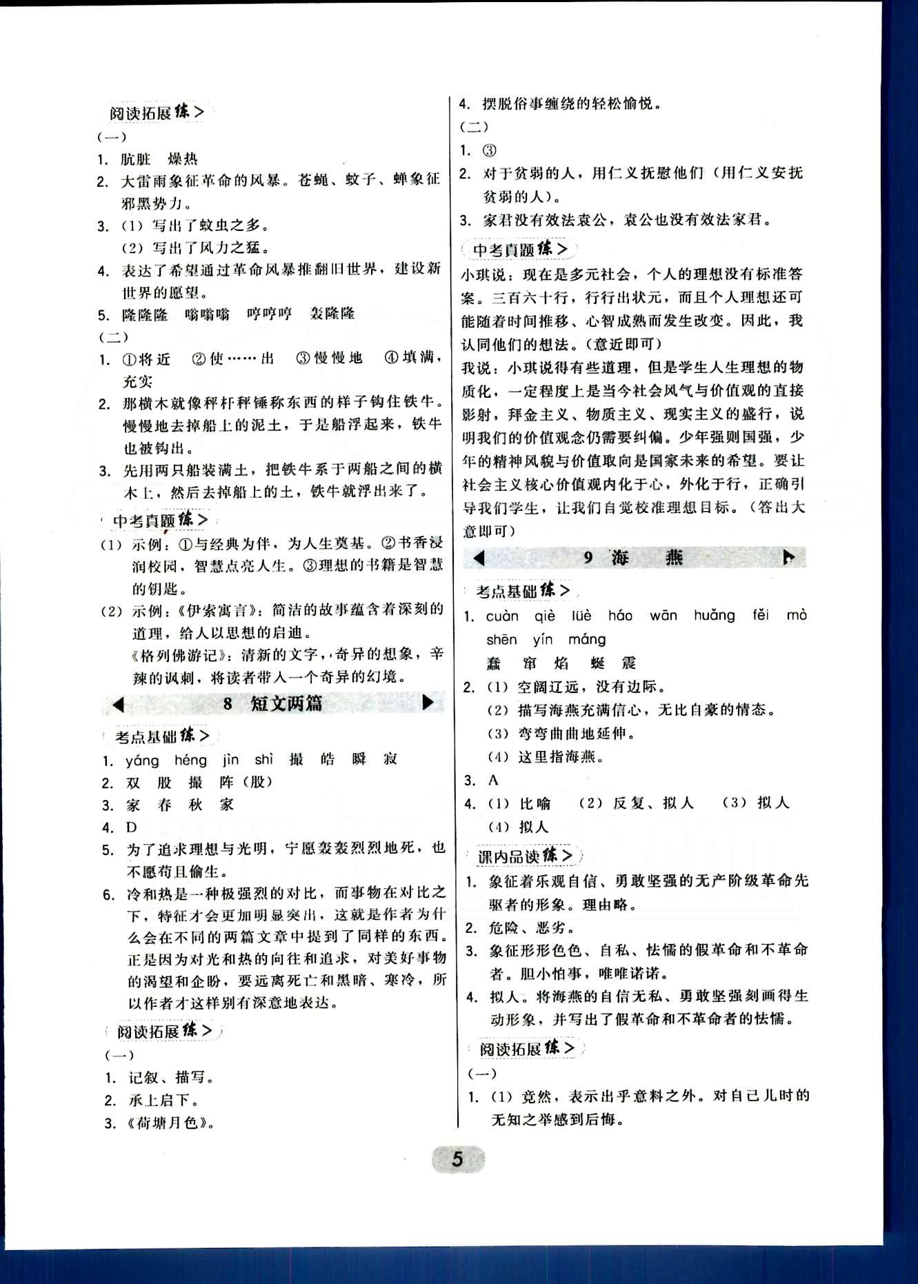 2015年北大綠卡課時(shí)同步講練八年級(jí)語(yǔ)文下冊(cè)人教版 第一單元-第三單元 [5]