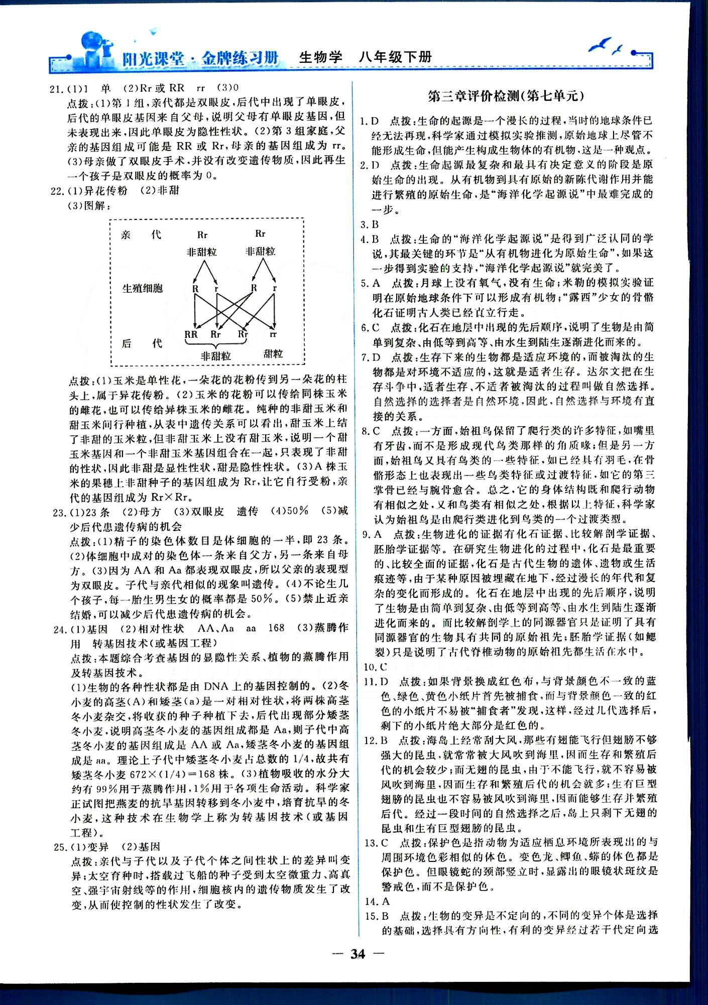 阳光课堂金牌练习册八年级下生物人民教育出版社 单元评价检测 [3]