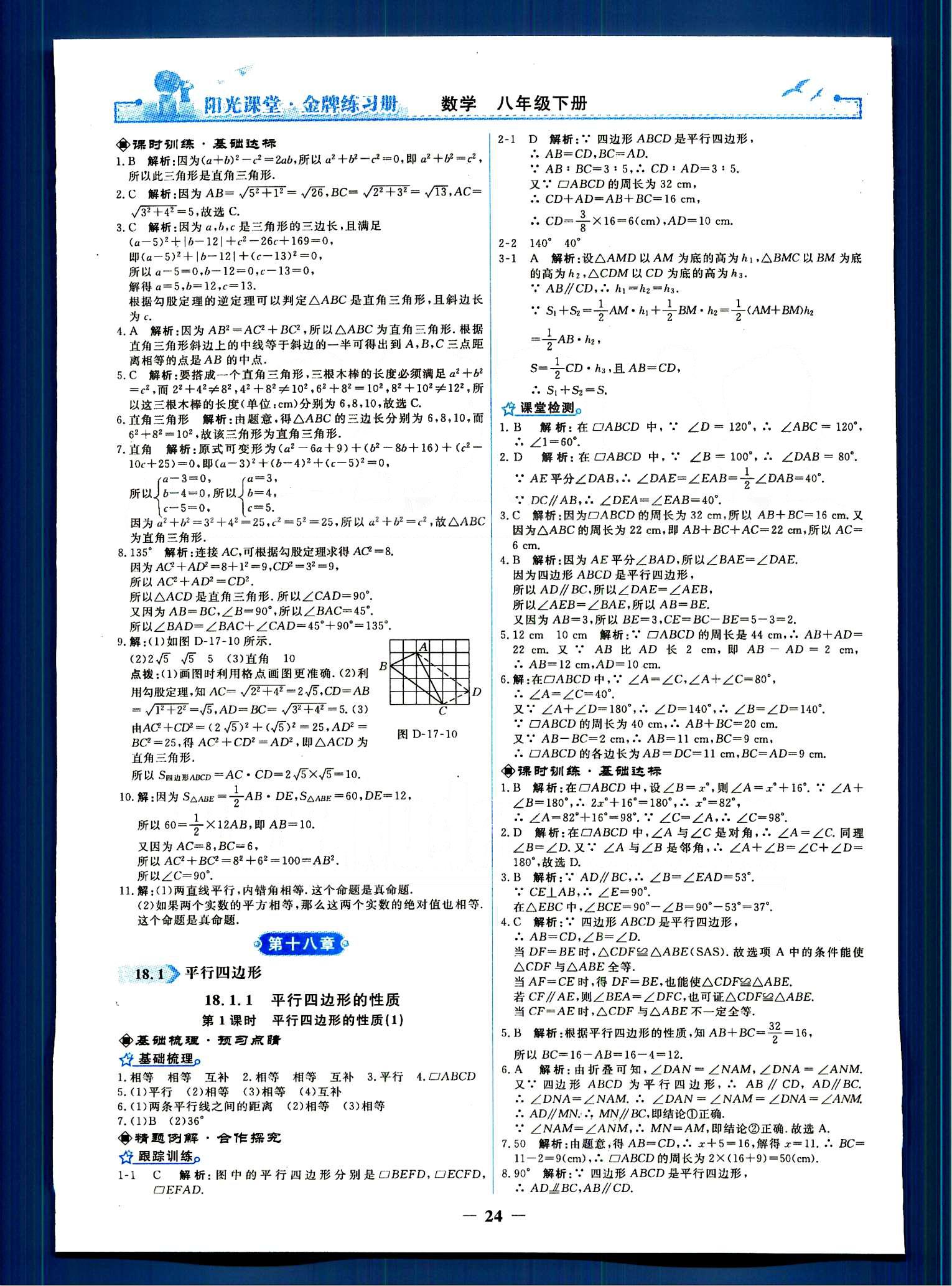 阳光课堂 金牌练习册八年级下数学人民教育出版社 第十七章　勾股定理 [3]