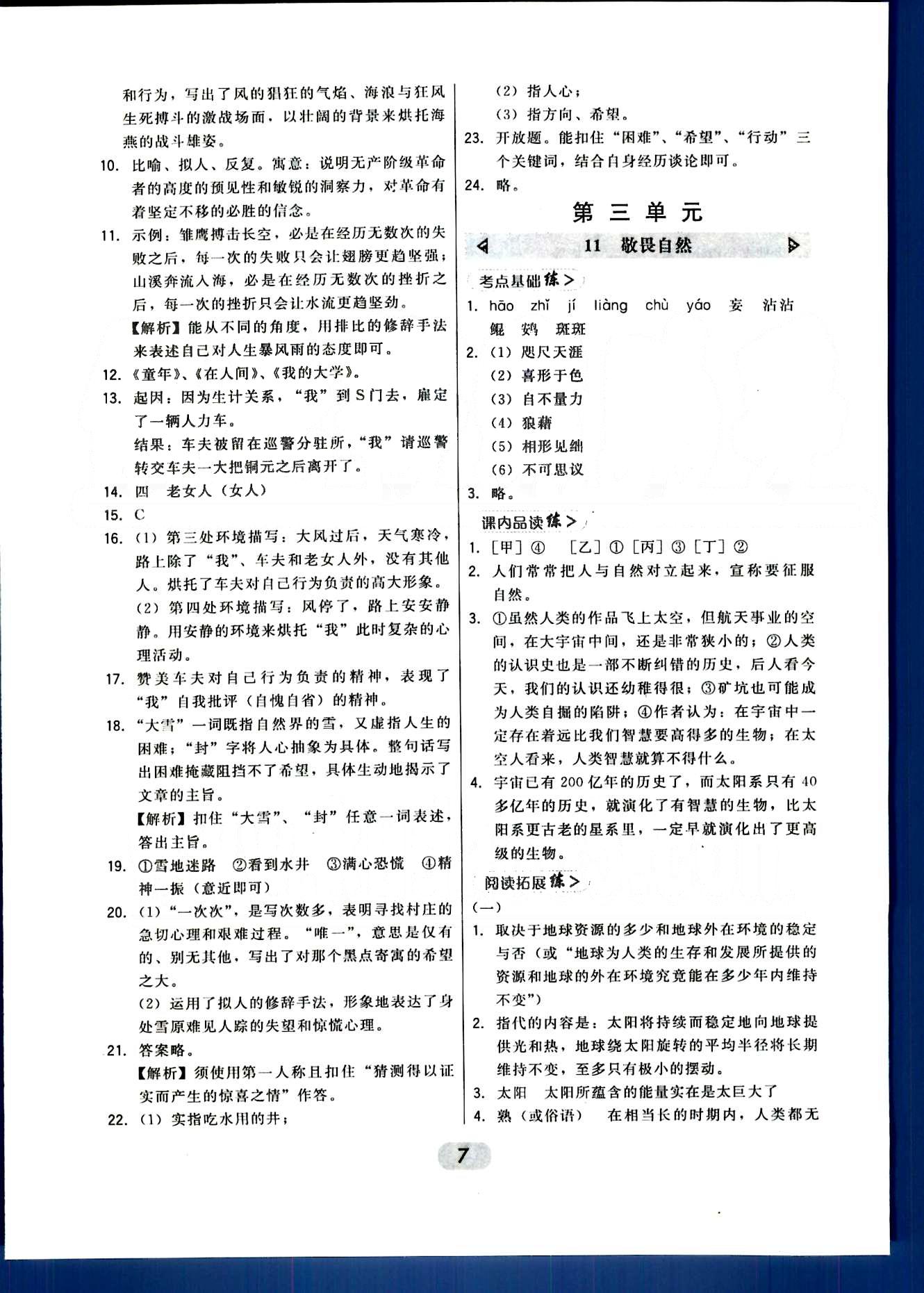 2015年北大綠卡課時同步講練八年級語文下冊人教版 第一單元-第三單元 [7]