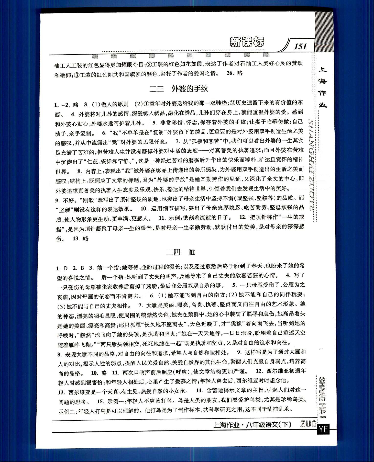 20145 鐘書金牌 上海作業(yè)八年級(jí)下語(yǔ)文上海大學(xué)出版社 第四單元-第八單元 [4]