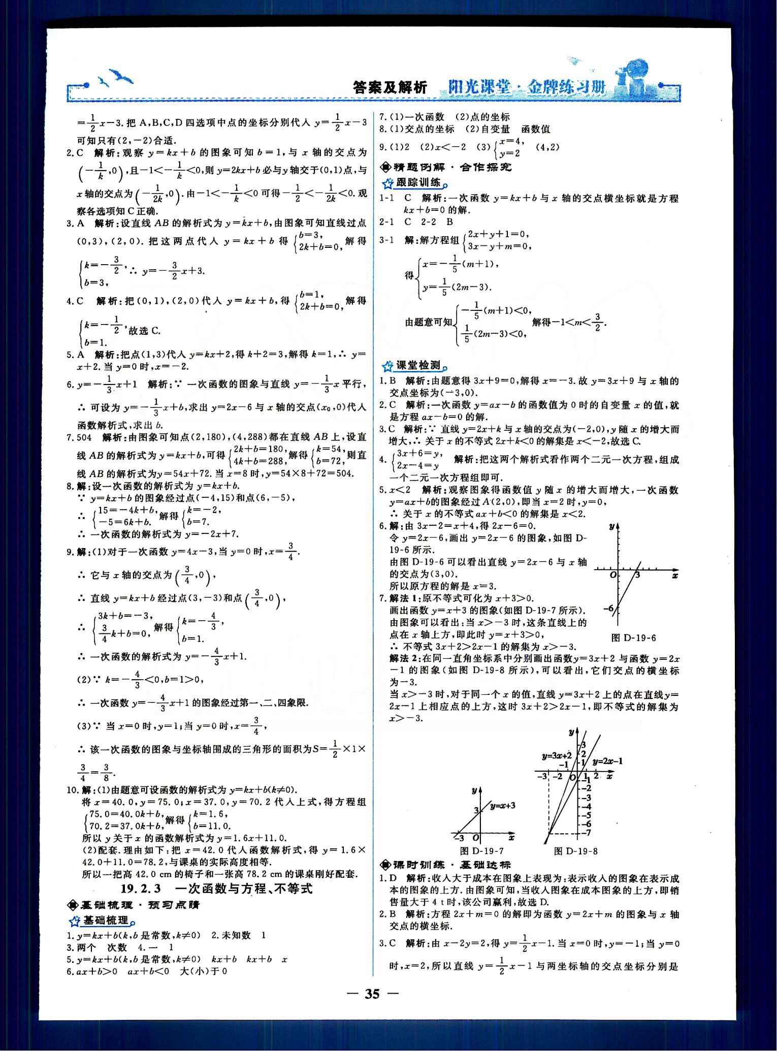 阳光课堂 金牌练习册八年级下数学人民教育出版社 第十九章　一次函数 [6]