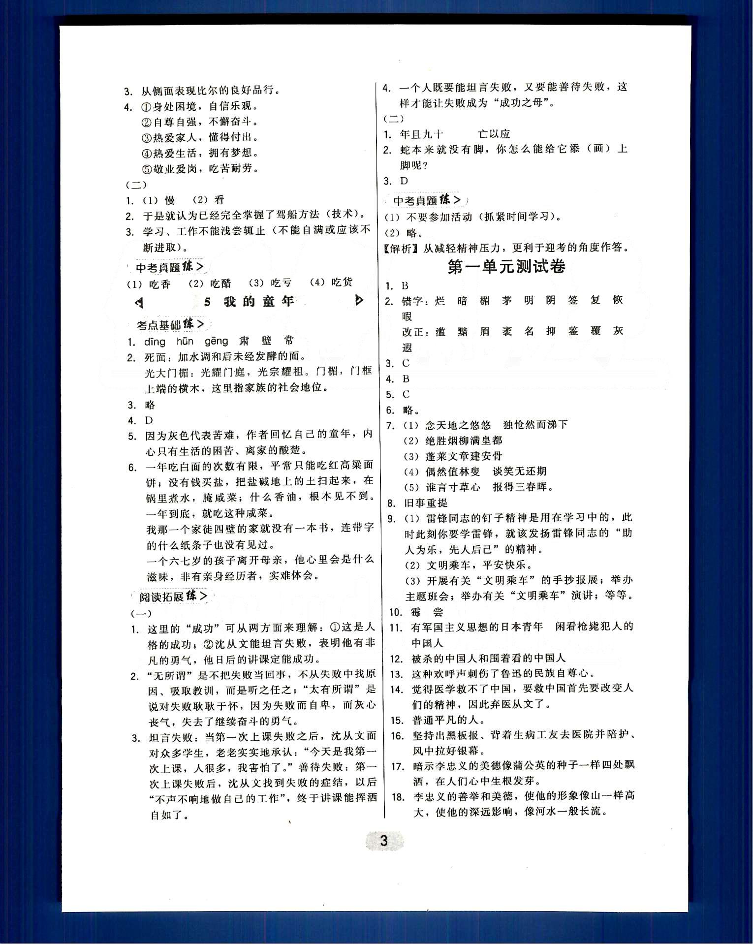 2015年北大綠卡課時(shí)同步講練八年級(jí)語(yǔ)文下冊(cè)人教版 第一單元-第三單元 [3]