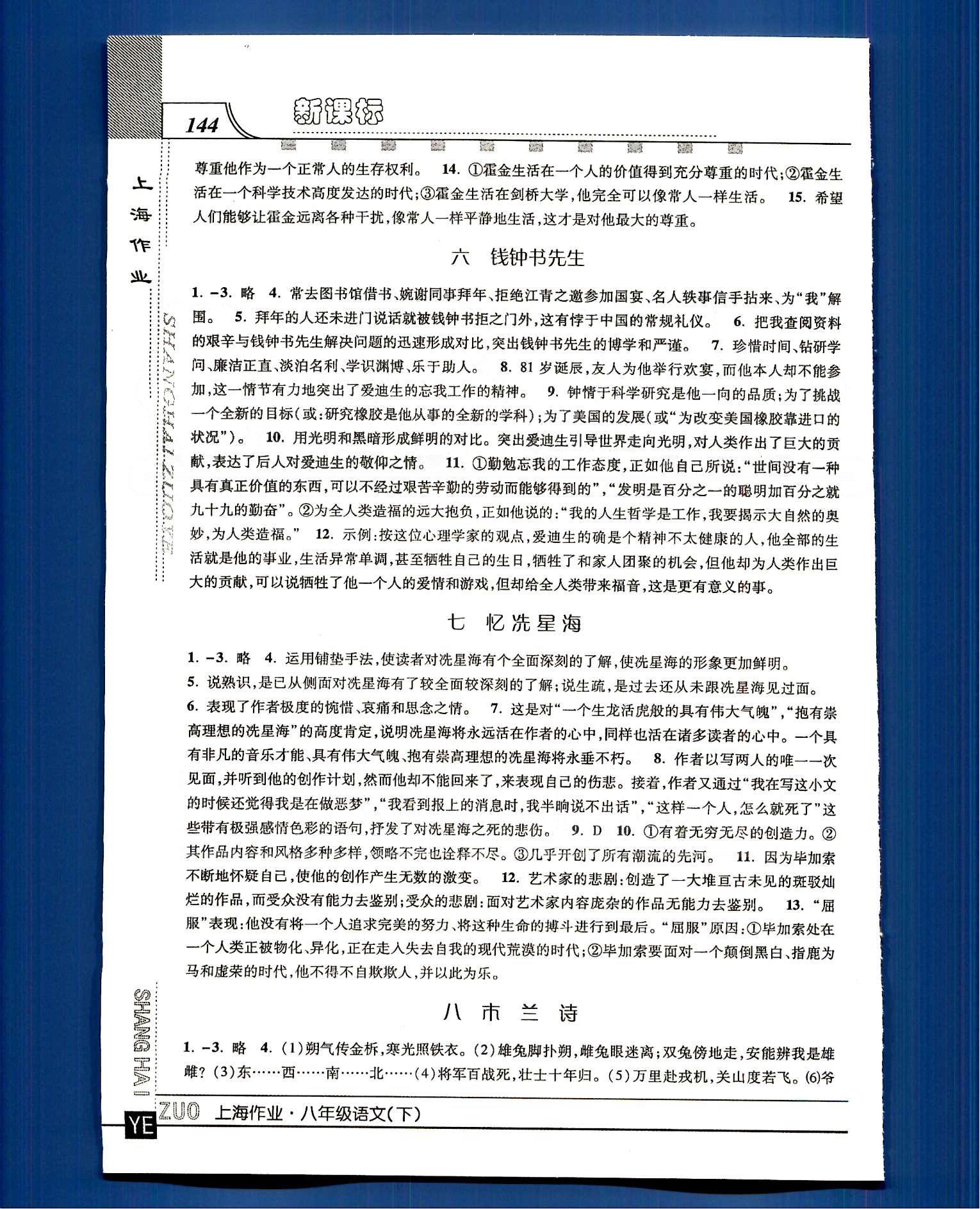 20145 鐘書金牌 上海作業(yè)八年級(jí)下語文上海大學(xué)出版社 第一單元-第三單元 [4]