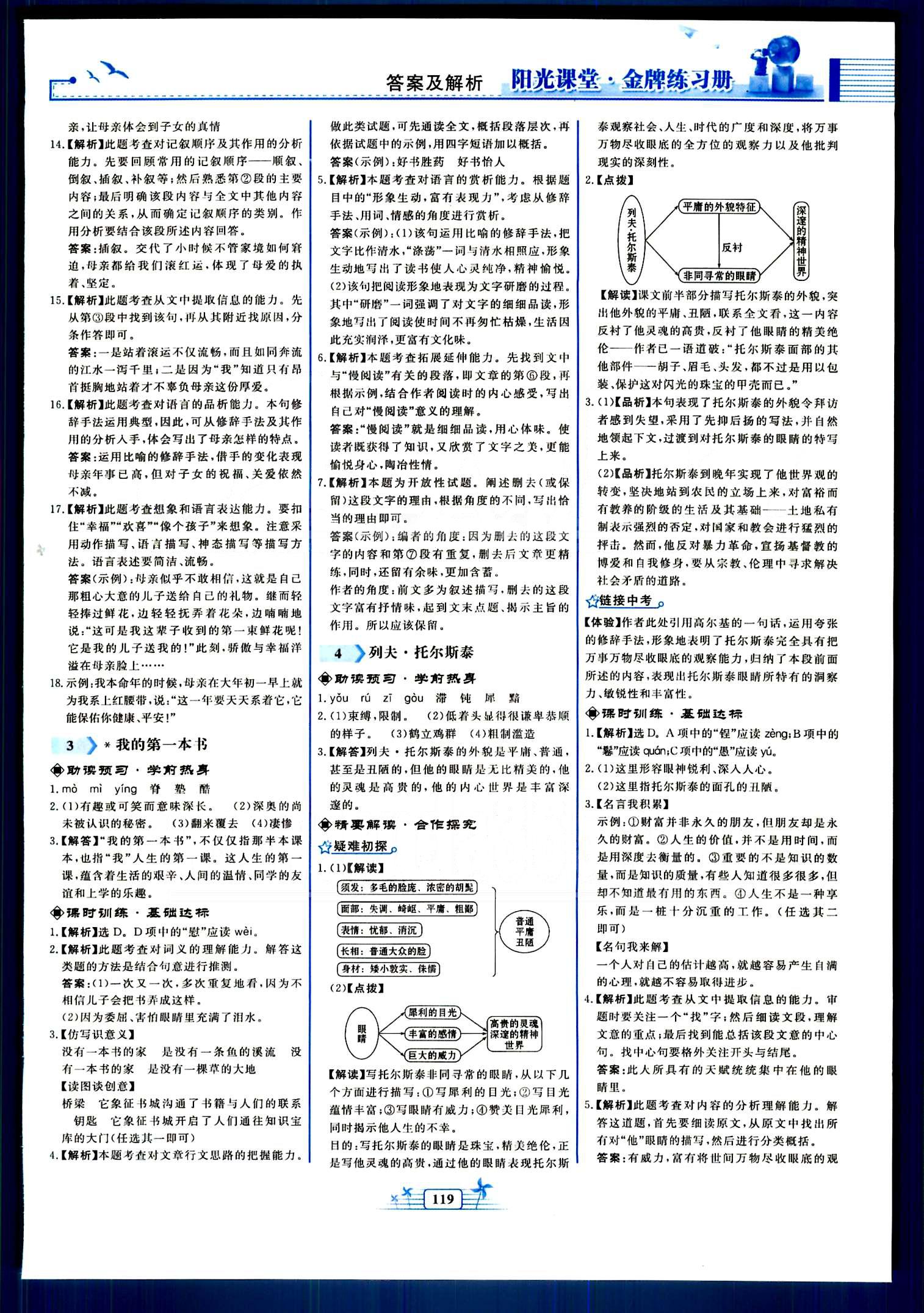 陽光課堂金牌練習(xí)冊(cè)八年級(jí)下語文人民教育出版社 第一單元-第三單元 [3]